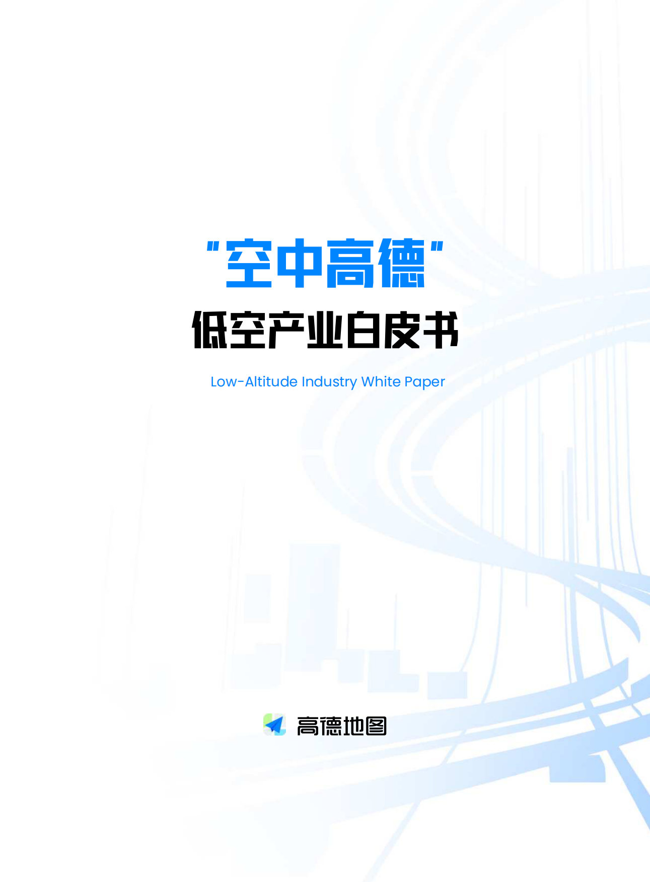 2026高德低空产业白皮书-高德地图.pdf_第3页