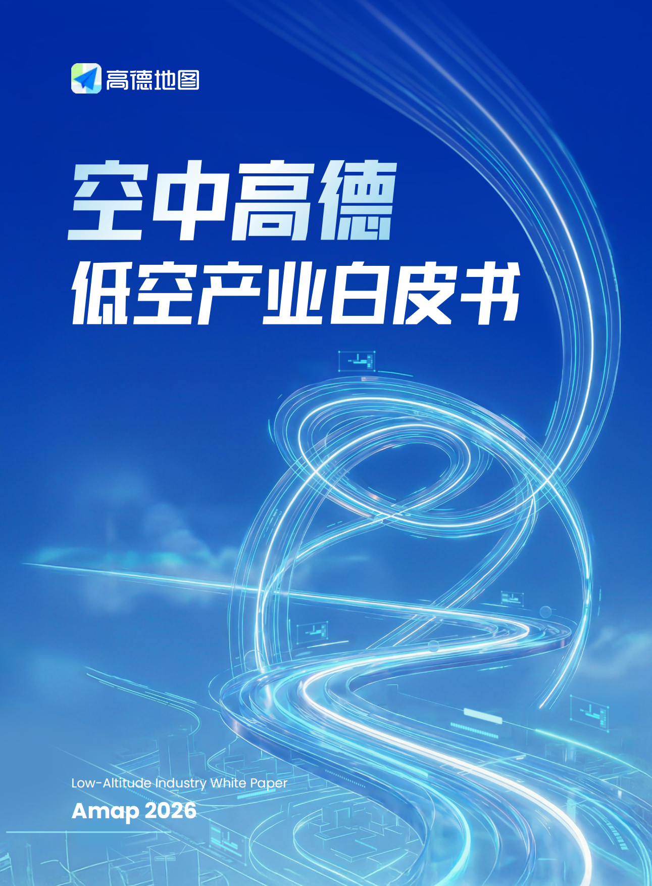 2026高德低空产业白皮书-高德地图.pdf