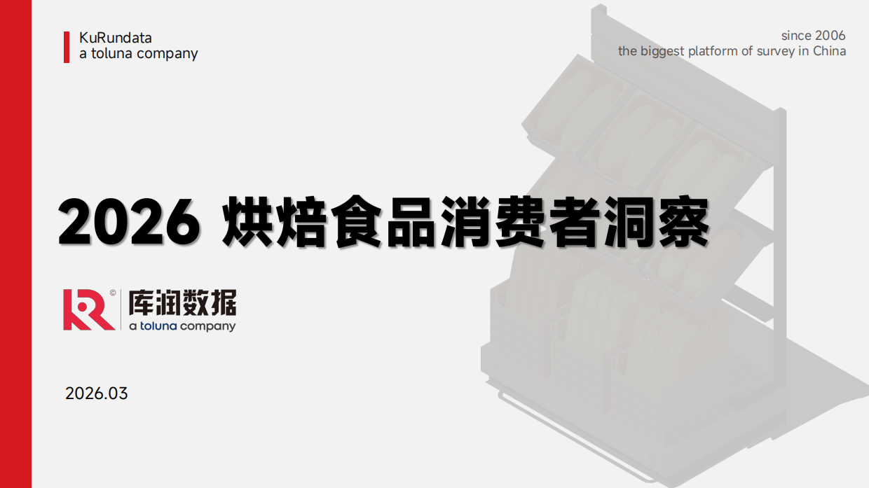 2026烘焙食品消费者洞察报告-库润数据.pdf_第1页