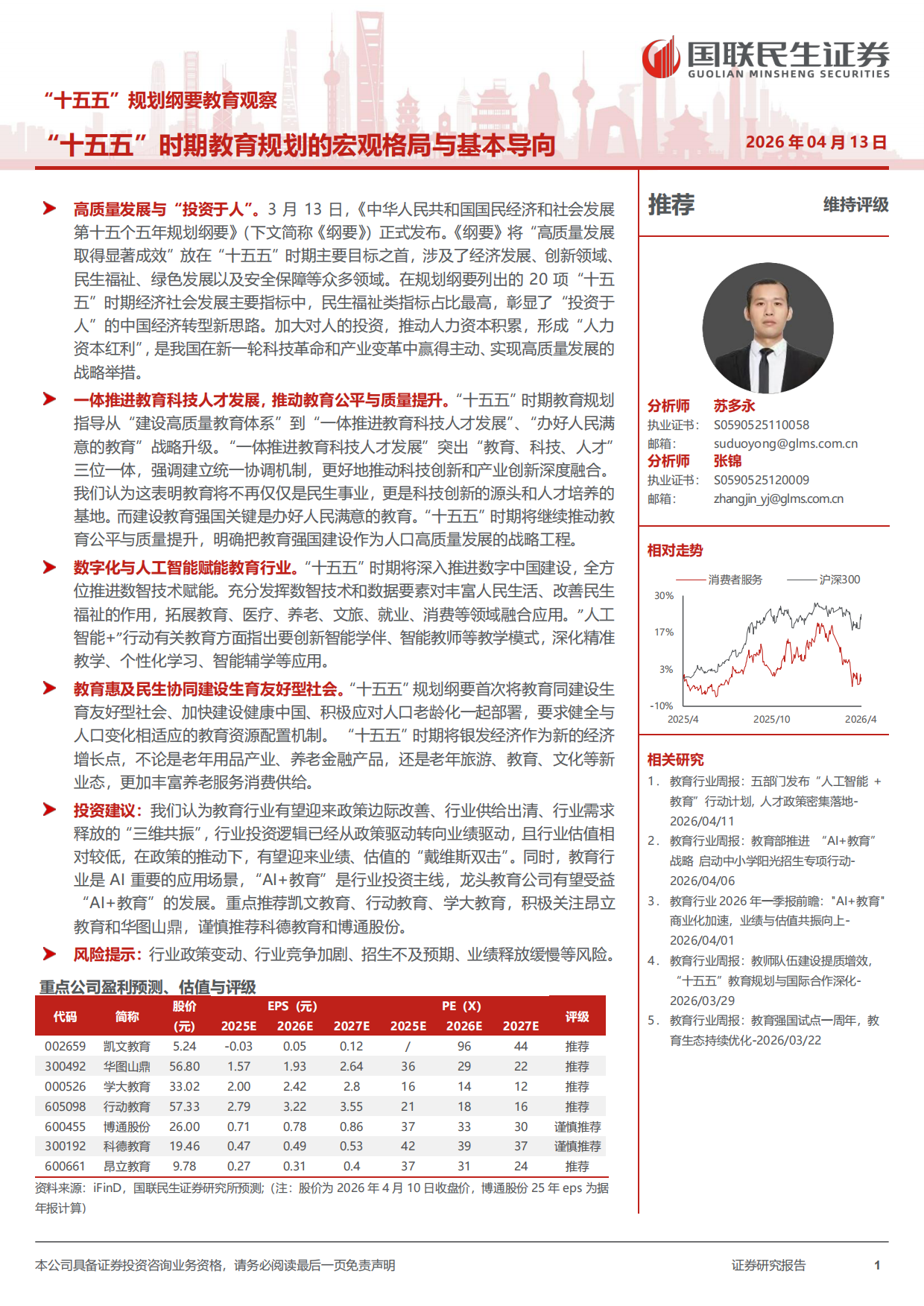 2026教育行业“十五五”规划纲要教育观察：“十五五”时期教育规划的宏观格局与基本导向-国联民生证券.pdf_第1页