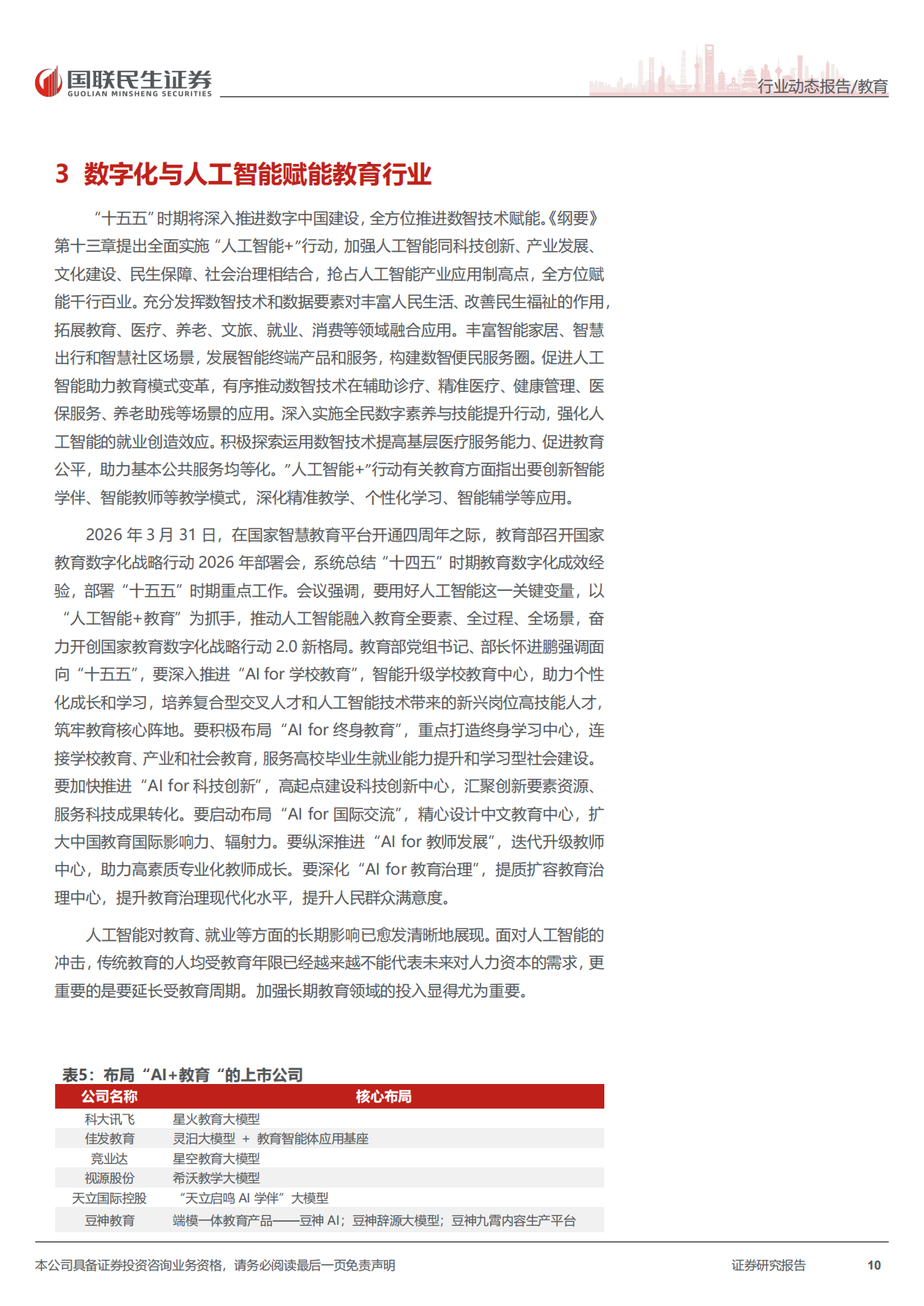 2026教育行业“十五五”规划纲要教育观察：“十五五”时期教育规划的宏观格局与基本导向-国联民生证券.pdf_第10页