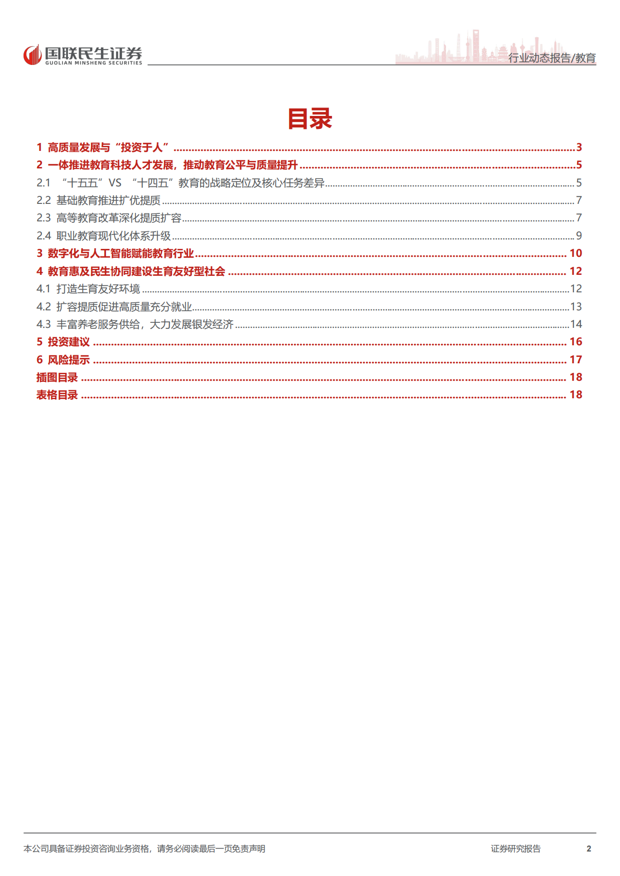2026教育行业“十五五”规划纲要教育观察：“十五五”时期教育规划的宏观格局与基本导向-国联民生证券.pdf_第2页
