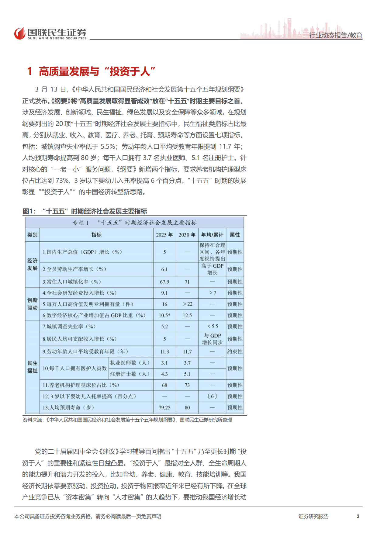 2026教育行业“十五五”规划纲要教育观察：“十五五”时期教育规划的宏观格局与基本导向-国联民生证券.pdf_第3页