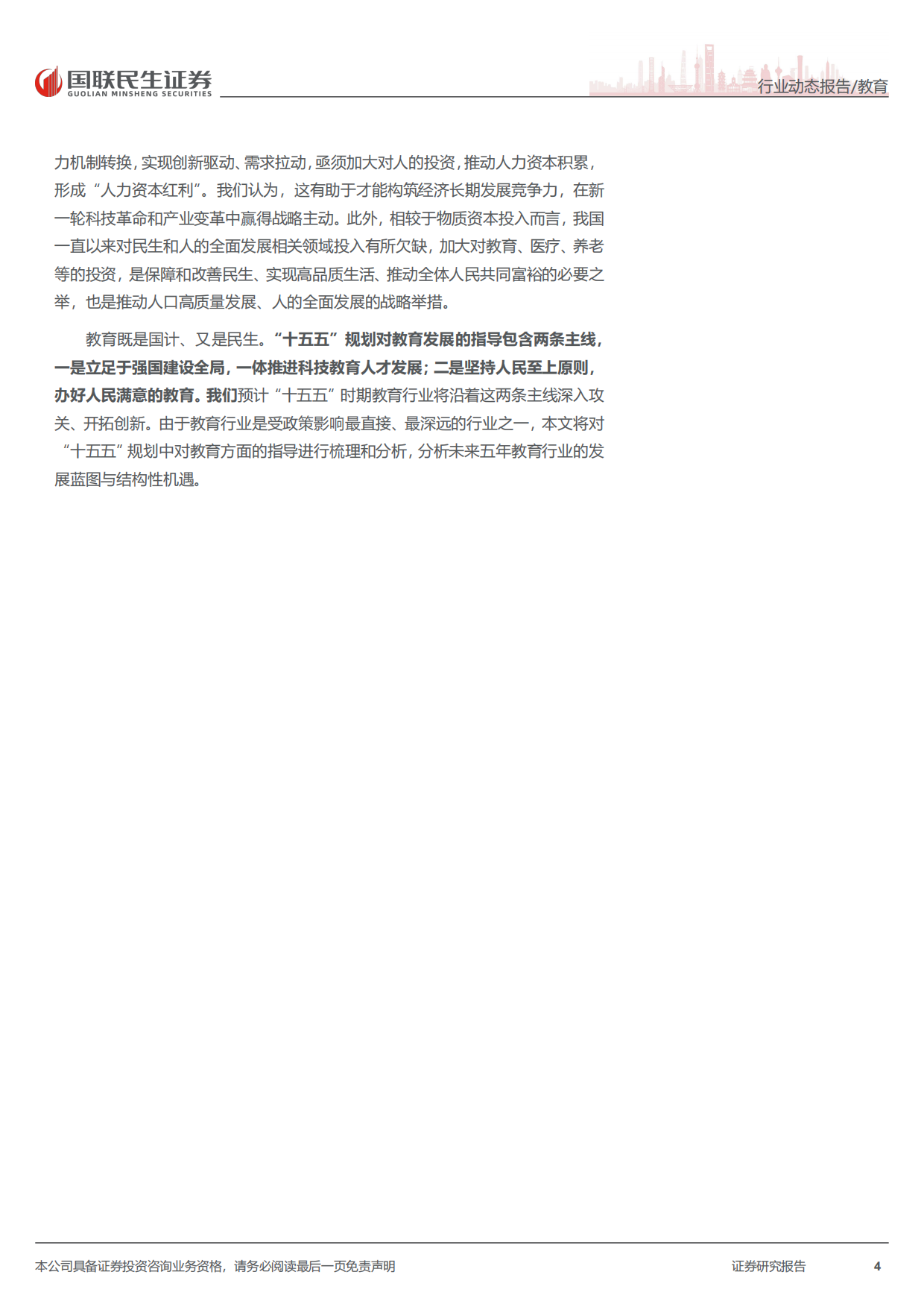 2026教育行业“十五五”规划纲要教育观察：“十五五”时期教育规划的宏观格局与基本导向-国联民生证券.pdf_第4页