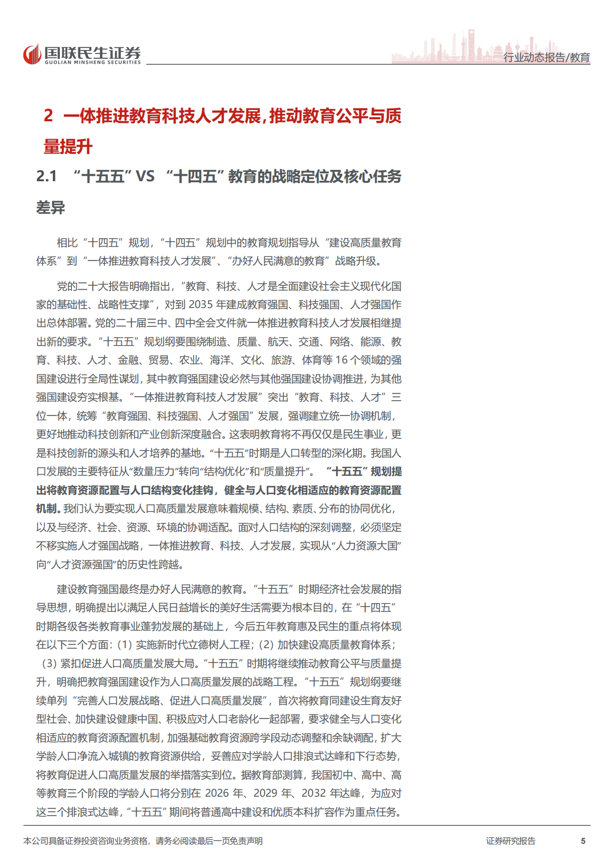 2026教育行业“十五五”规划纲要教育观察：“十五五”时期教育规划的宏观格局与基本导向-国联民生证券.pdf_第5页