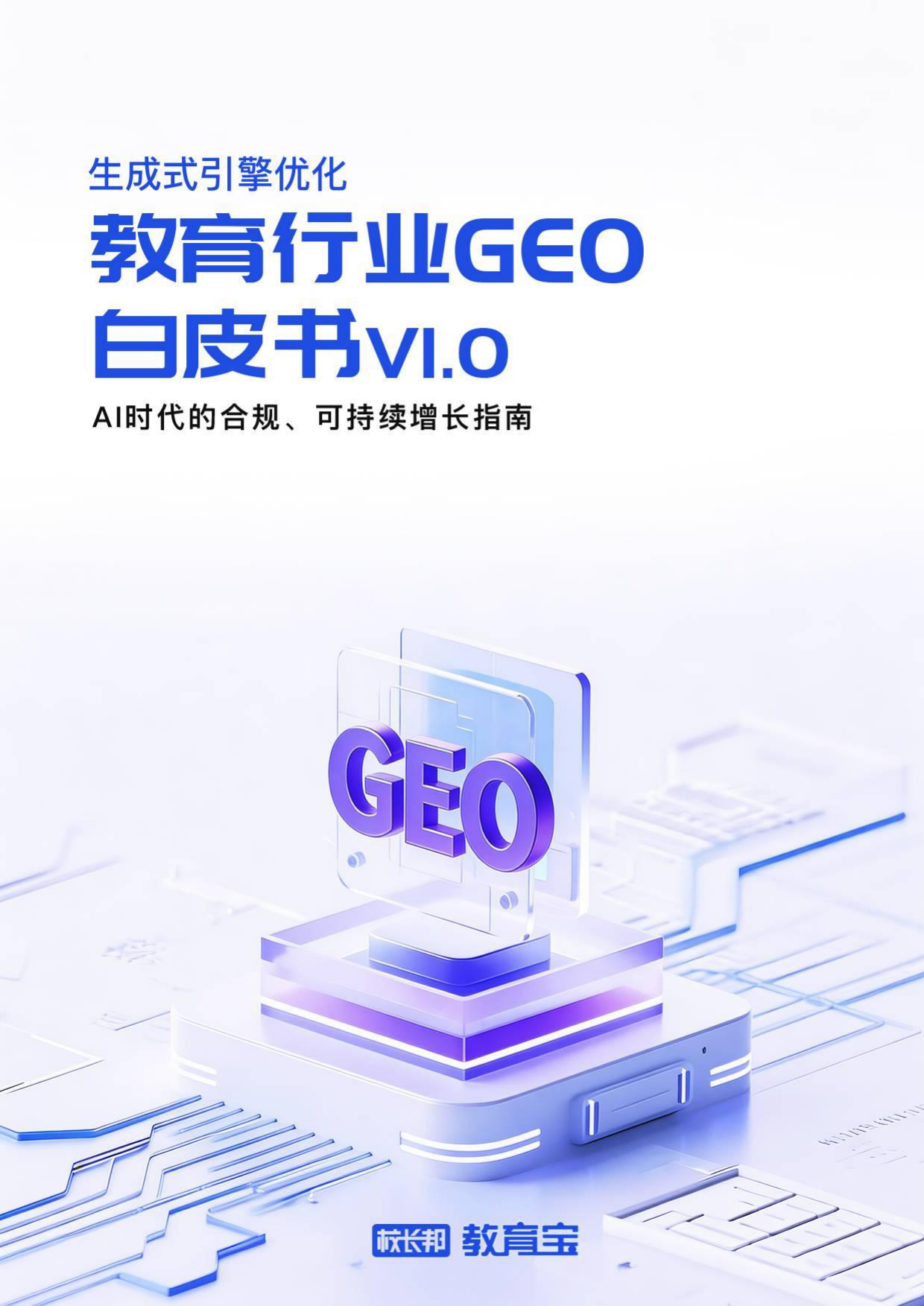 2026教育行业GEO白皮书-校长邦.pdf_第1页