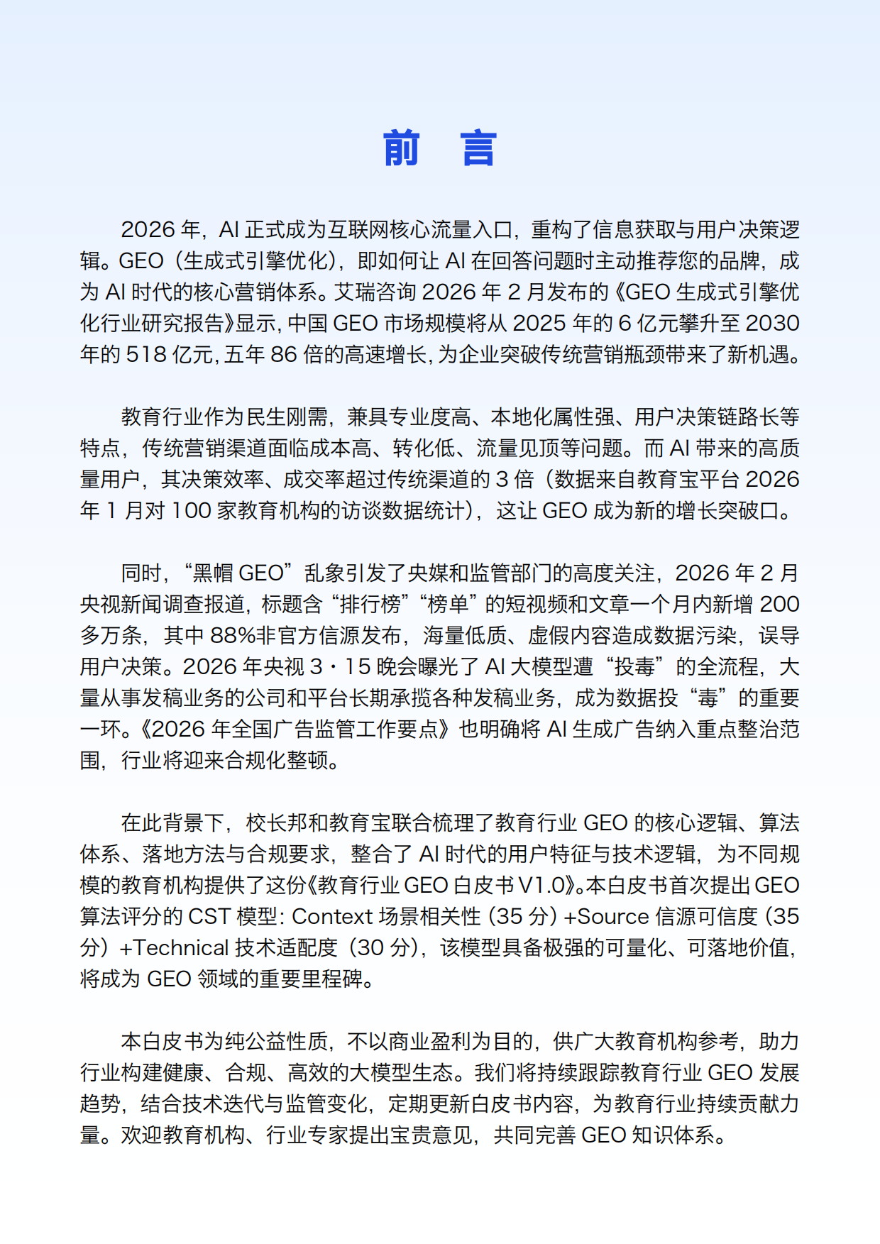 2026教育行业GEO白皮书-校长邦.pdf_第2页