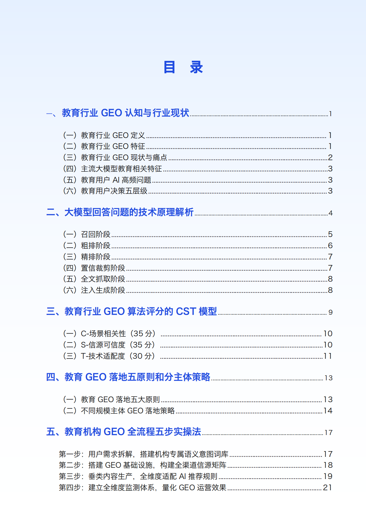 2026教育行业GEO白皮书-校长邦.pdf_第4页
