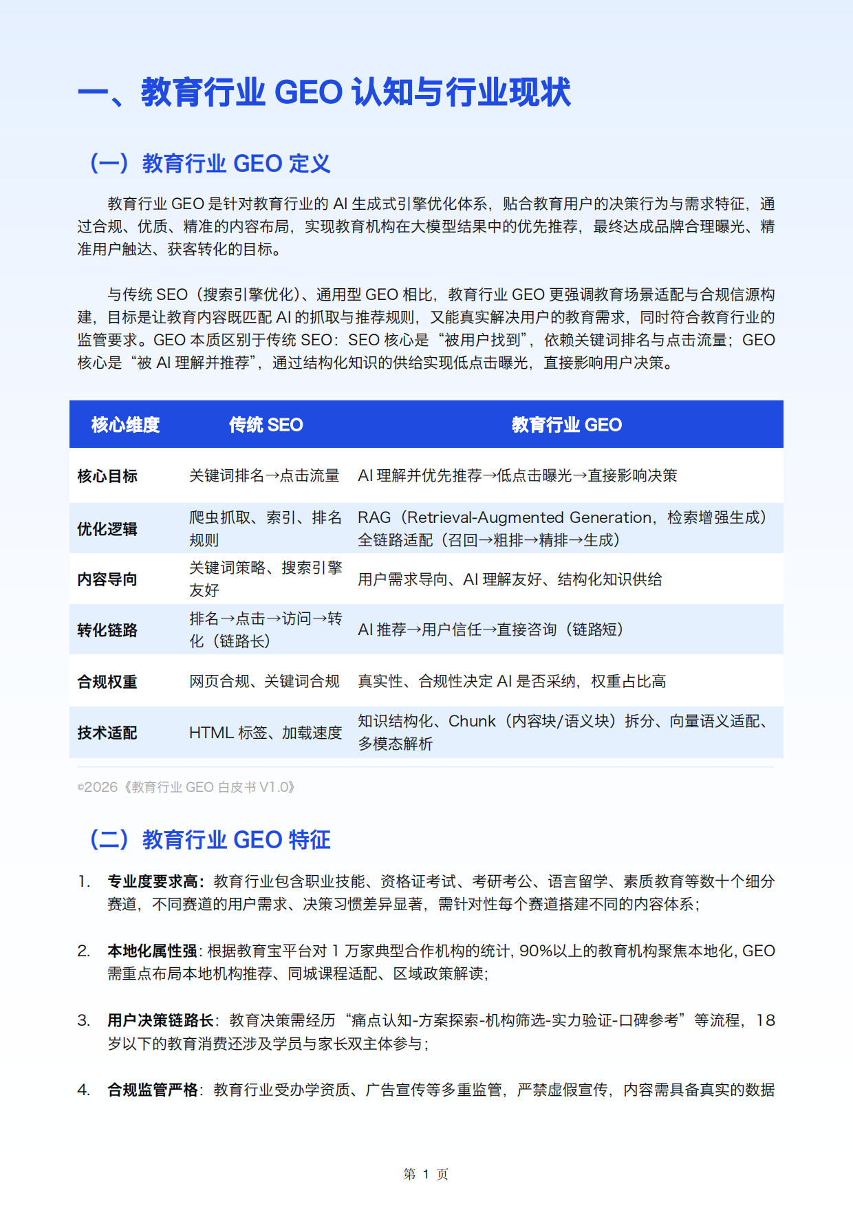 2026教育行业GEO白皮书-校长邦.pdf_第6页