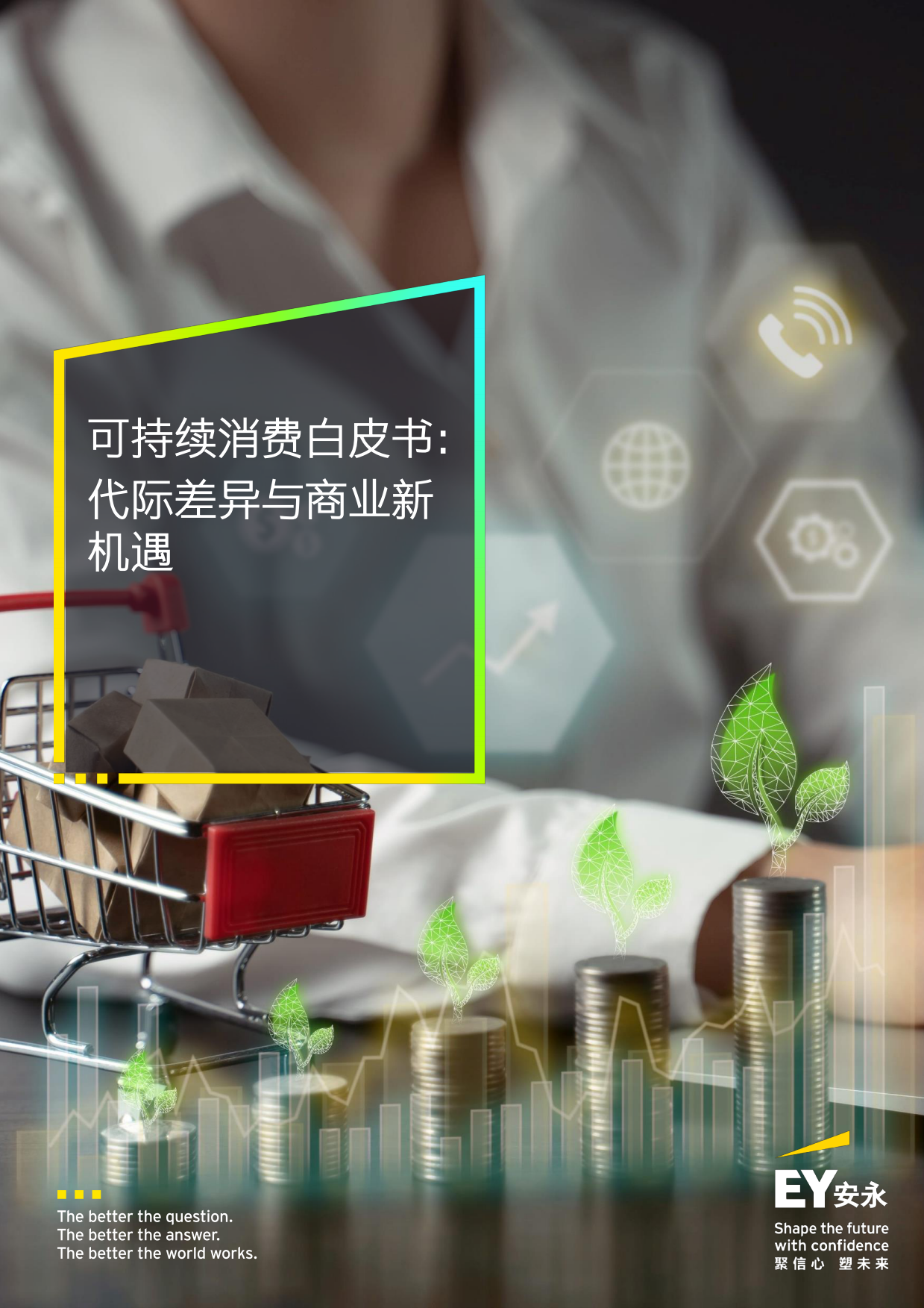 2026可持续消费白皮书代际差异与商业新机遇-EY安永.pdf_第1页