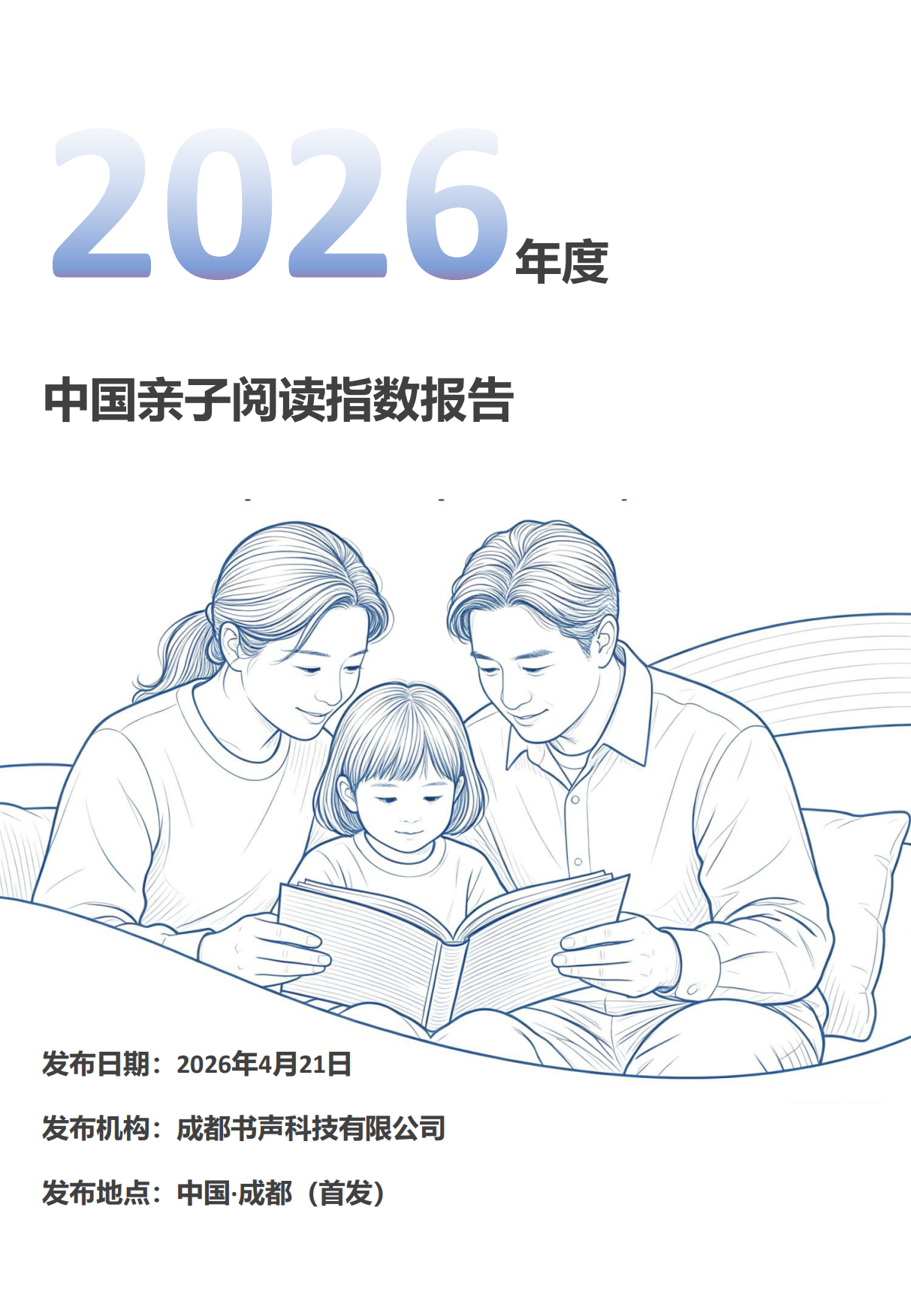 2026年度中国亲子阅读指数报告-成都书声科技有限公司.pdf_第1页