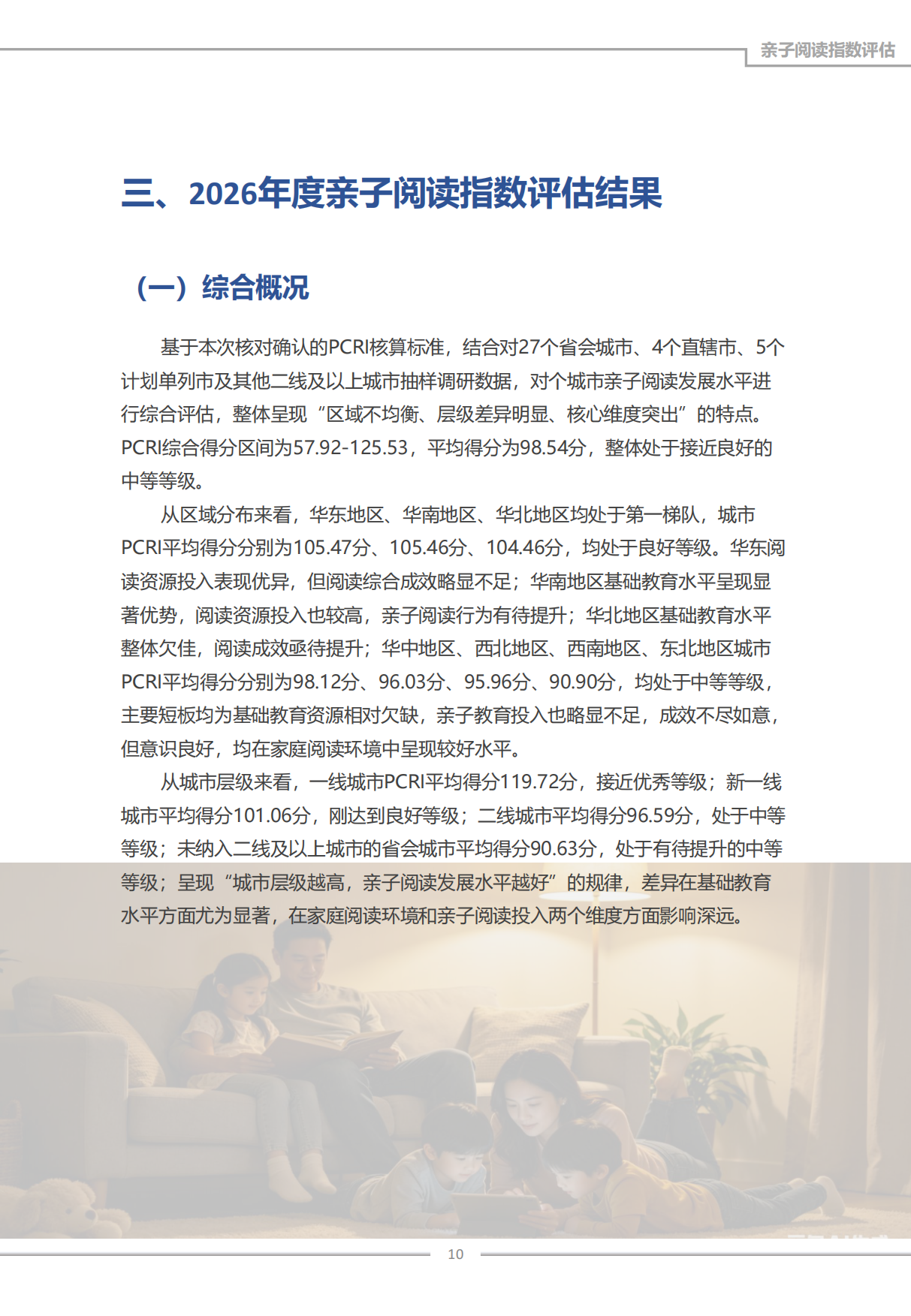 2026年度中国亲子阅读指数报告-成都书声科技有限公司.pdf_第10页