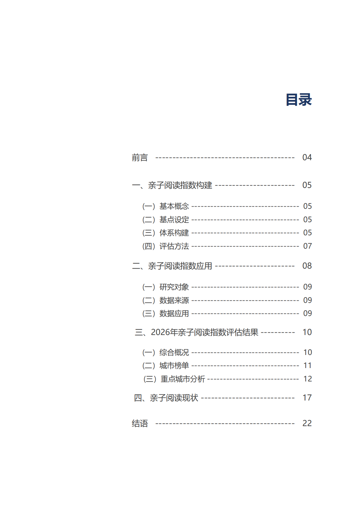2026年度中国亲子阅读指数报告-成都书声科技有限公司.pdf_第3页