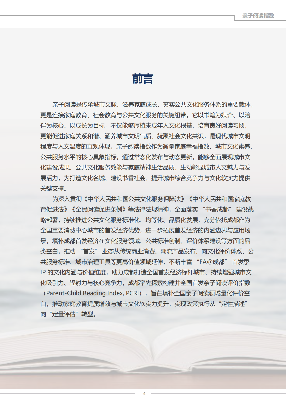 2026年度中国亲子阅读指数报告-成都书声科技有限公司.pdf_第4页