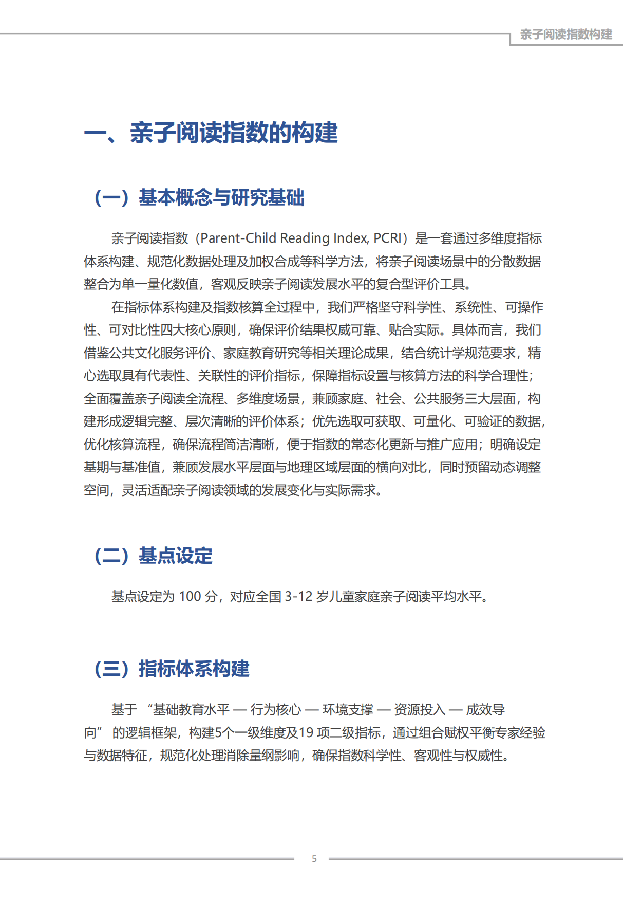 2026年度中国亲子阅读指数报告-成都书声科技有限公司.pdf_第5页