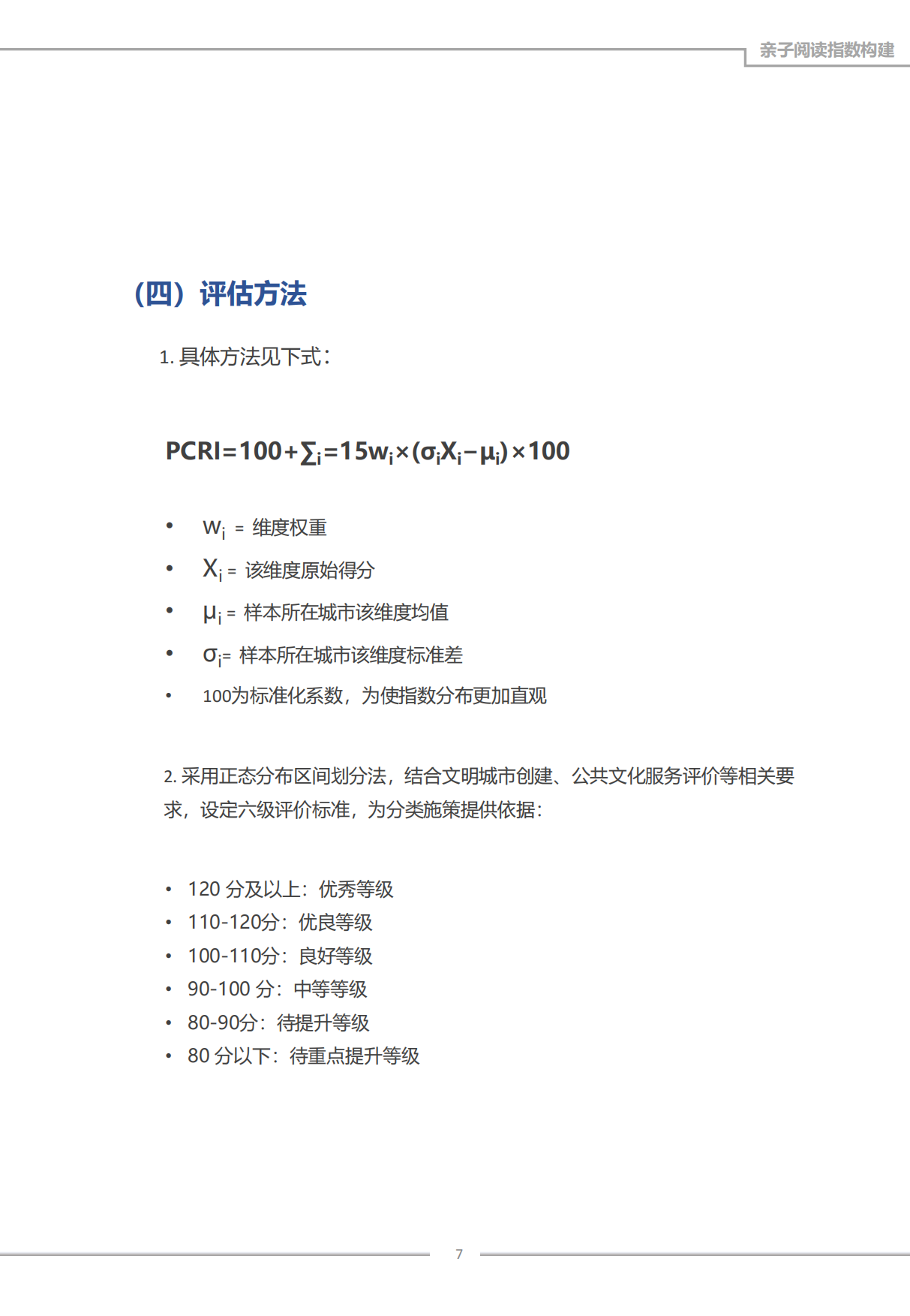 2026年度中国亲子阅读指数报告-成都书声科技有限公司.pdf_第7页