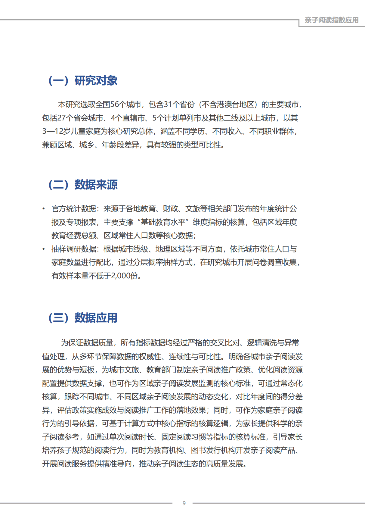 2026年度中国亲子阅读指数报告-成都书声科技有限公司.pdf_第9页