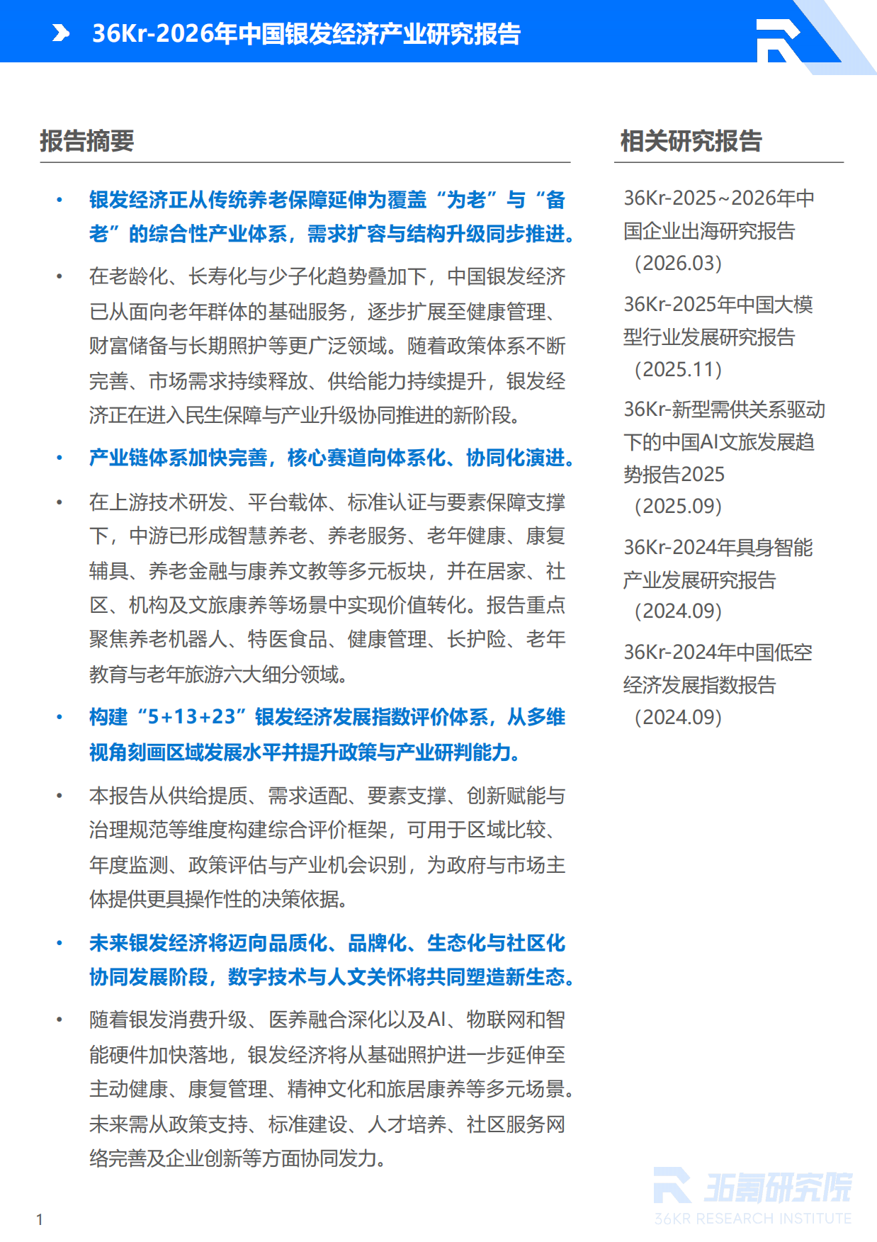 2026年中国银发经济产业研究报告-36氪研究院.pdf_第2页