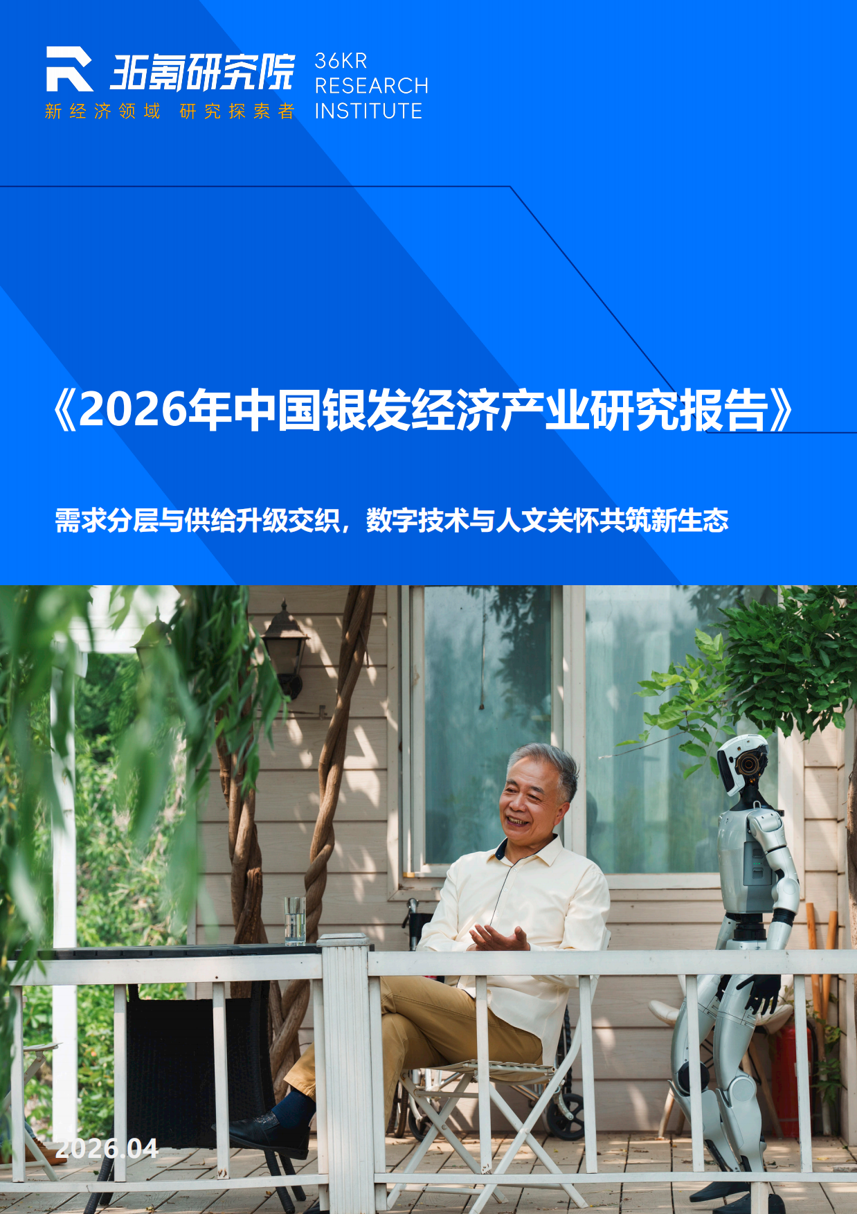 2026年中国银发经济产业研究报告-36氪研究院.pdf