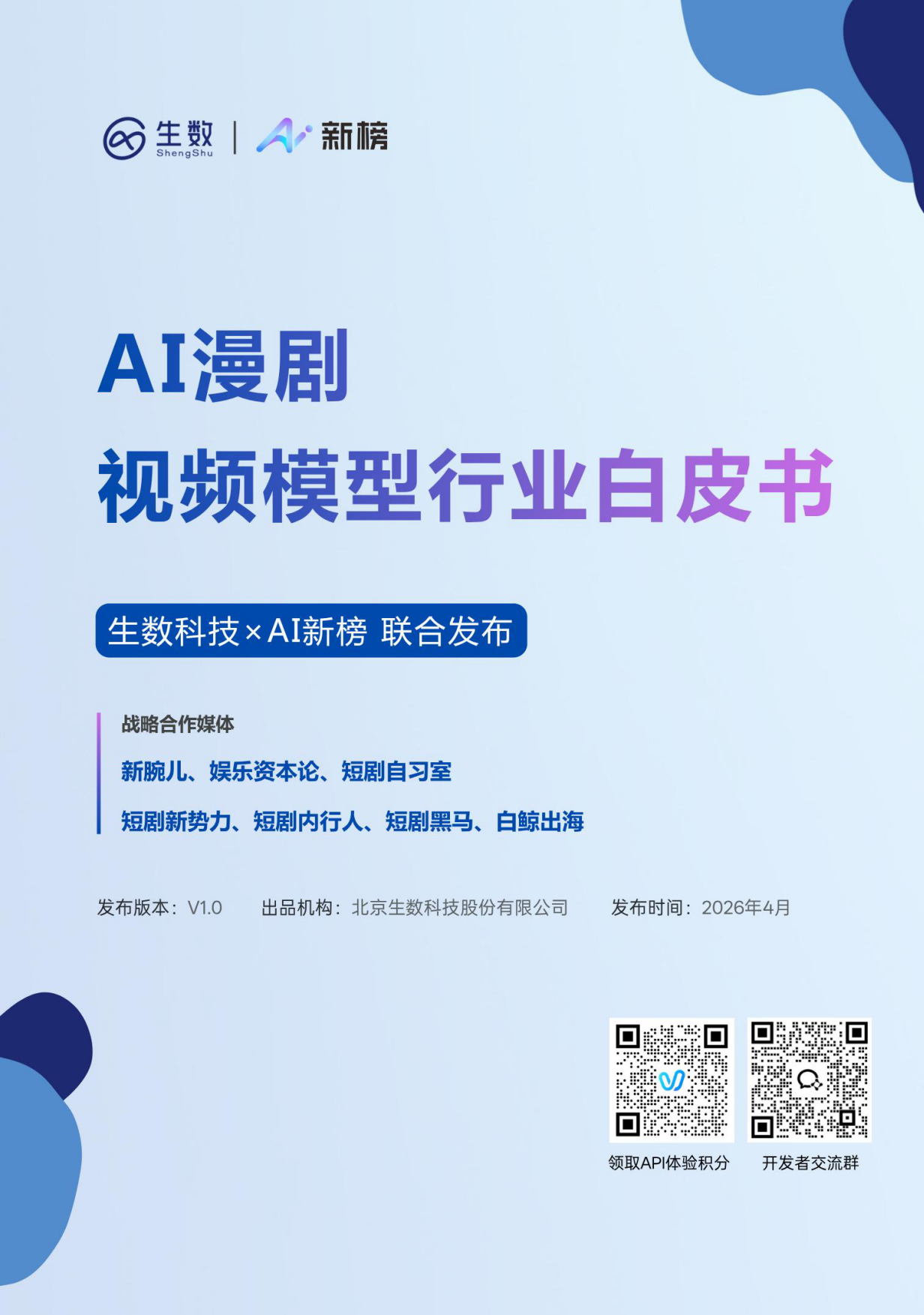 2026年AI漫剧视频模型行业白皮书-生数&新榜.pdf_第1页