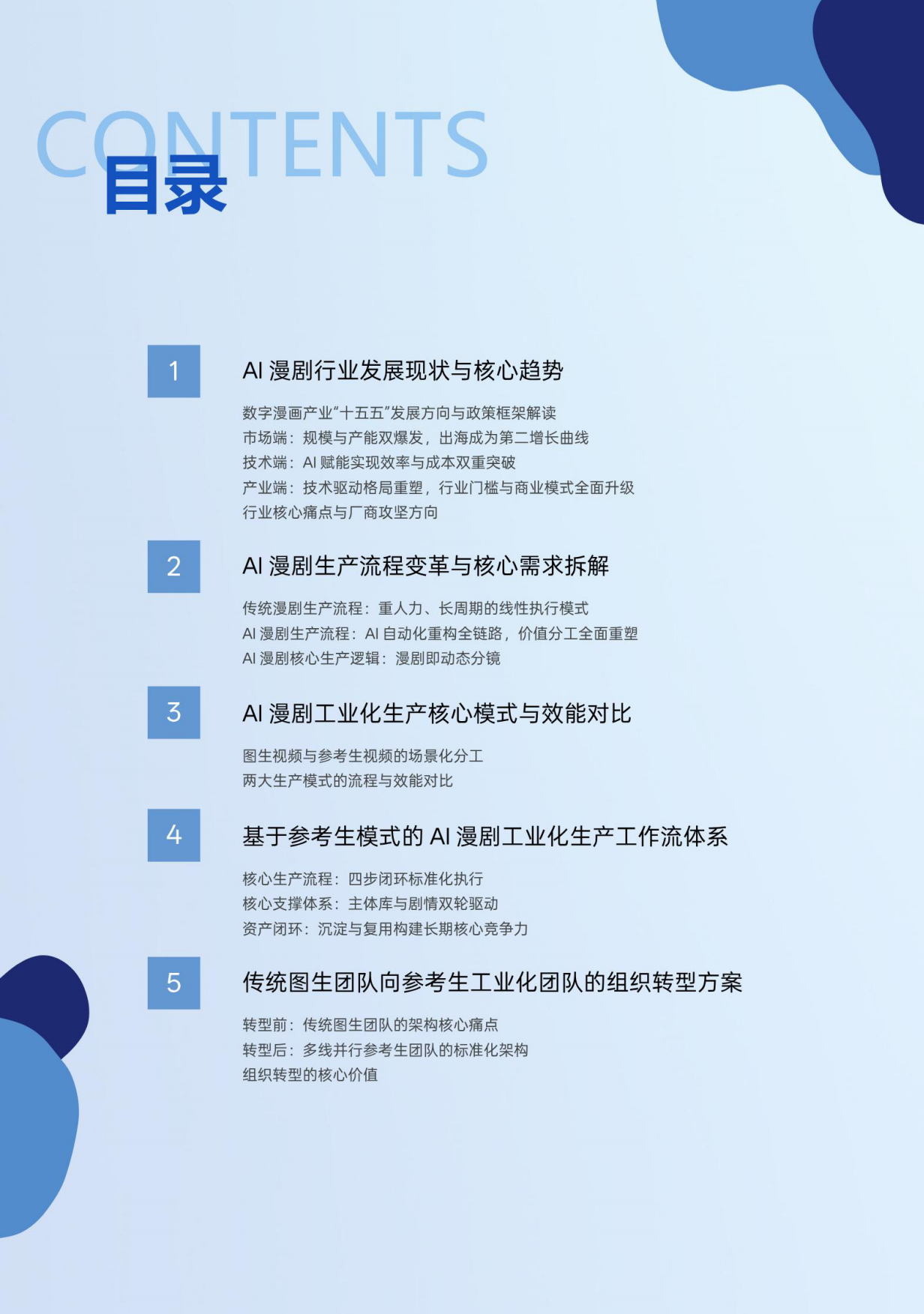2026年AI漫剧视频模型行业白皮书-生数&新榜.pdf_第2页