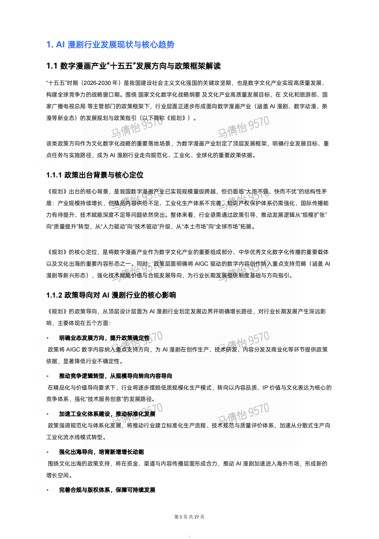 2026年AI漫剧视频模型行业白皮书-生数&新榜.pdf_第5页