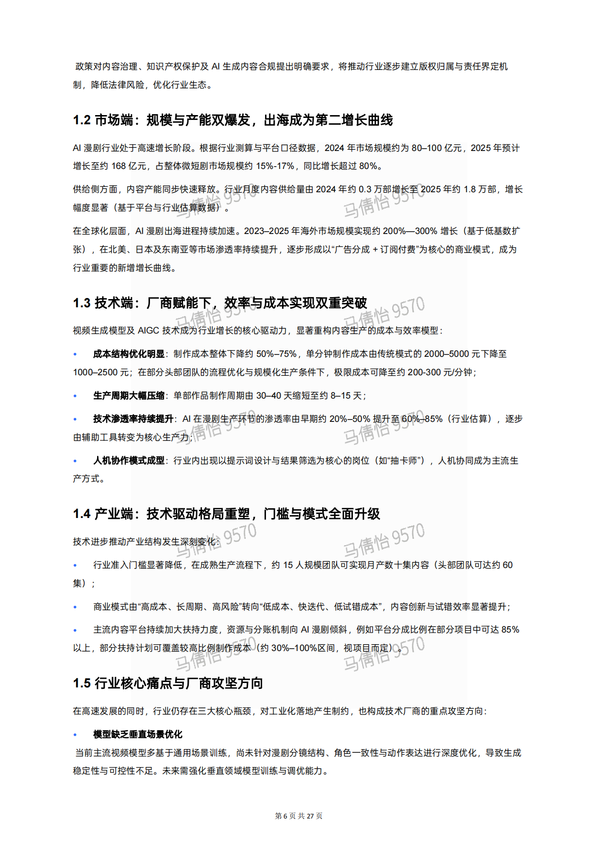 2026年AI漫剧视频模型行业白皮书-生数&新榜.pdf_第6页