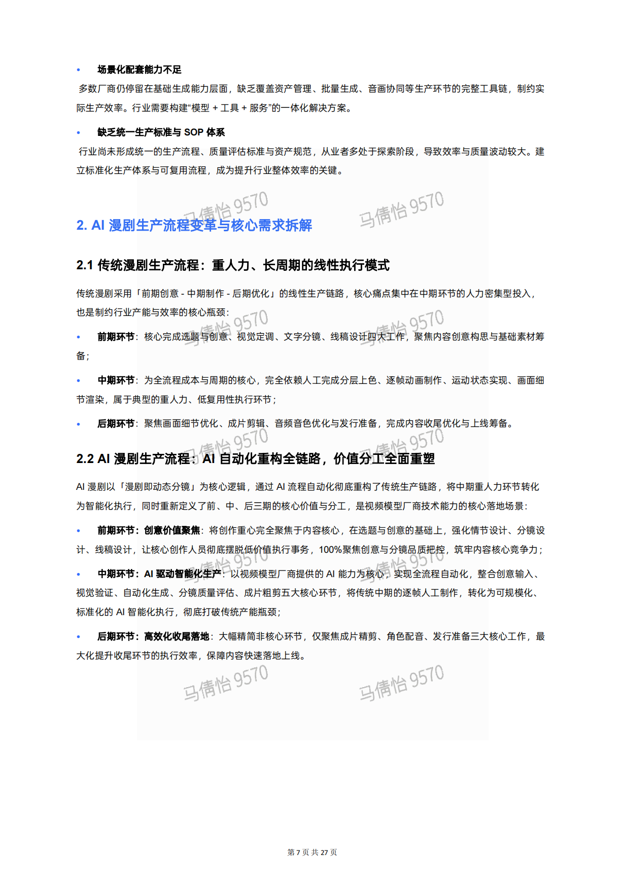 2026年AI漫剧视频模型行业白皮书-生数&新榜.pdf_第7页