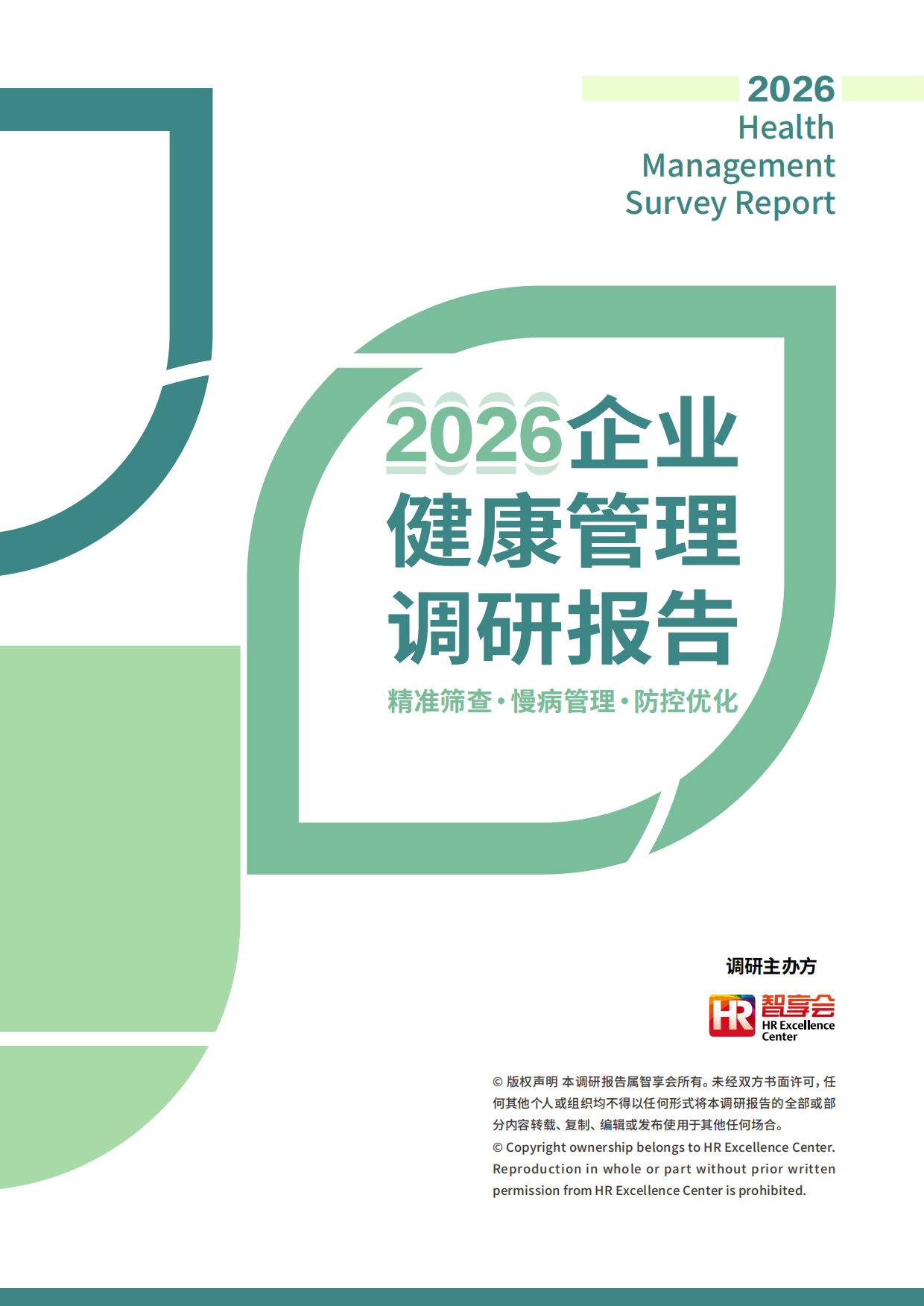 2026企业健康管理调研报告-智享会-2026-112页.pdf_第1页