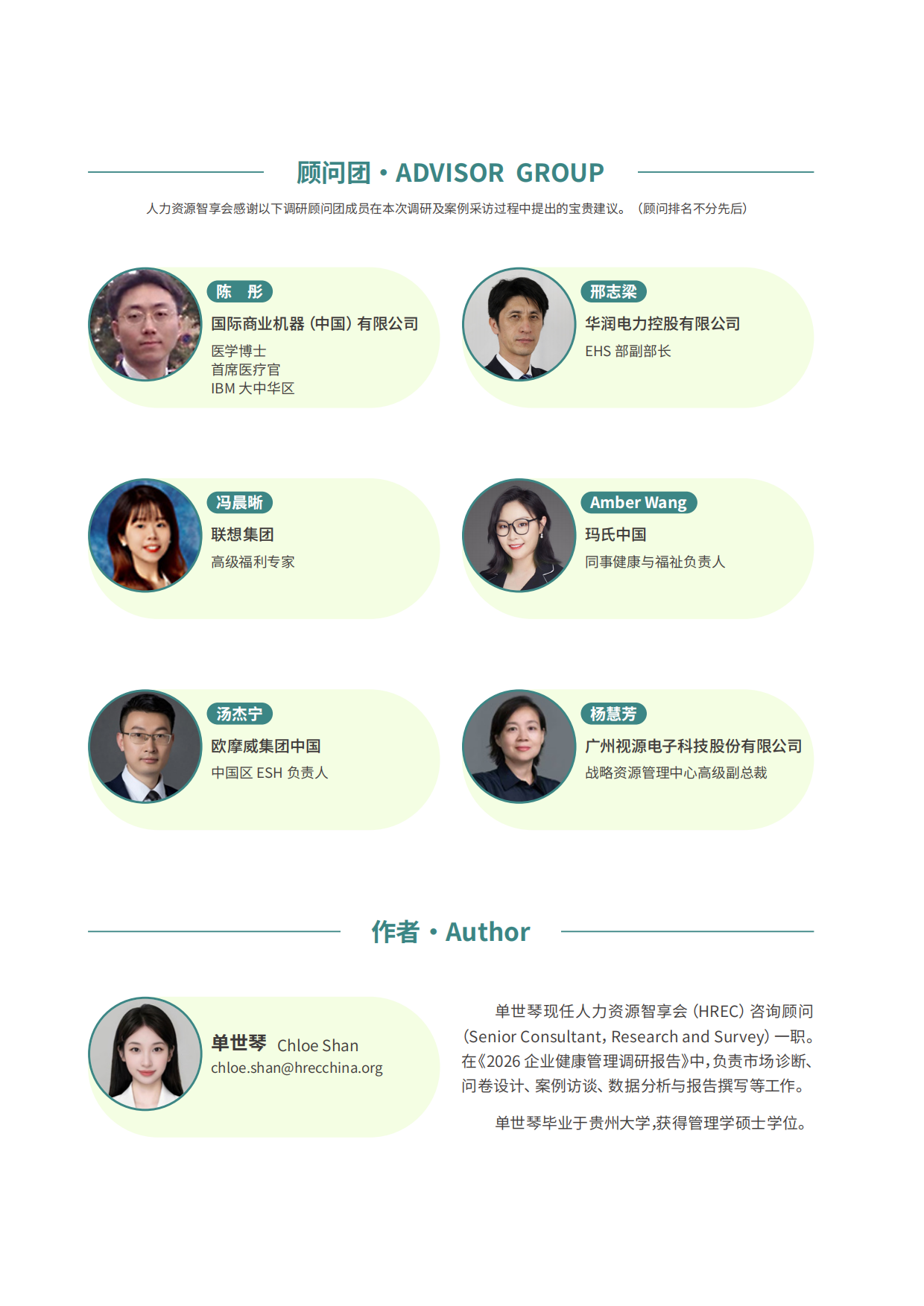 2026企业健康管理调研报告-智享会-2026-112页.pdf_第2页