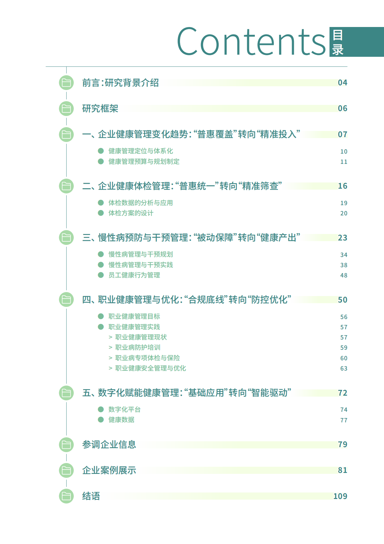2026企业健康管理调研报告-智享会-2026-112页.pdf_第3页