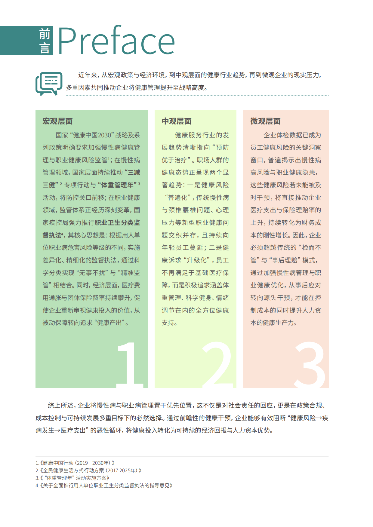 2026企业健康管理调研报告-智享会-2026-112页.pdf_第4页