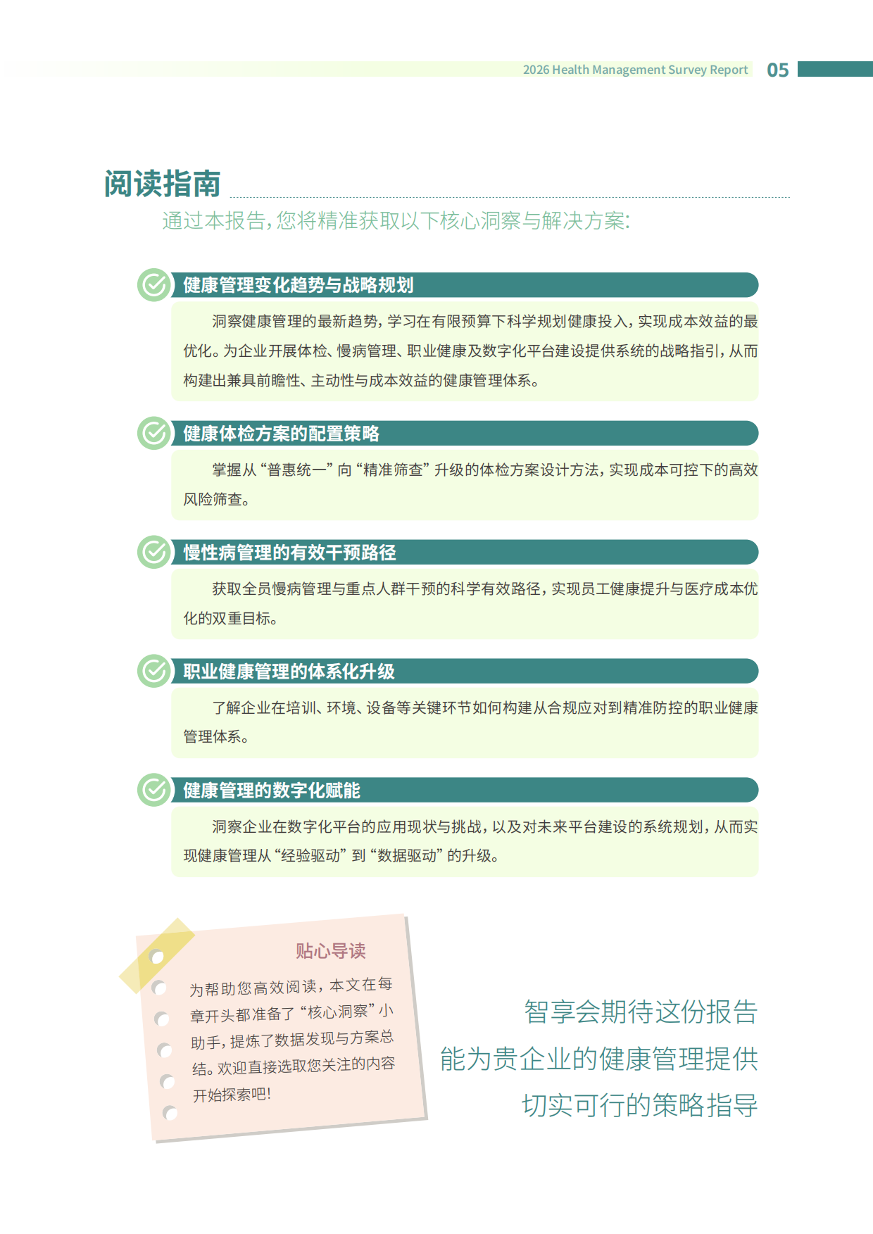2026企业健康管理调研报告-智享会-2026-112页.pdf_第5页