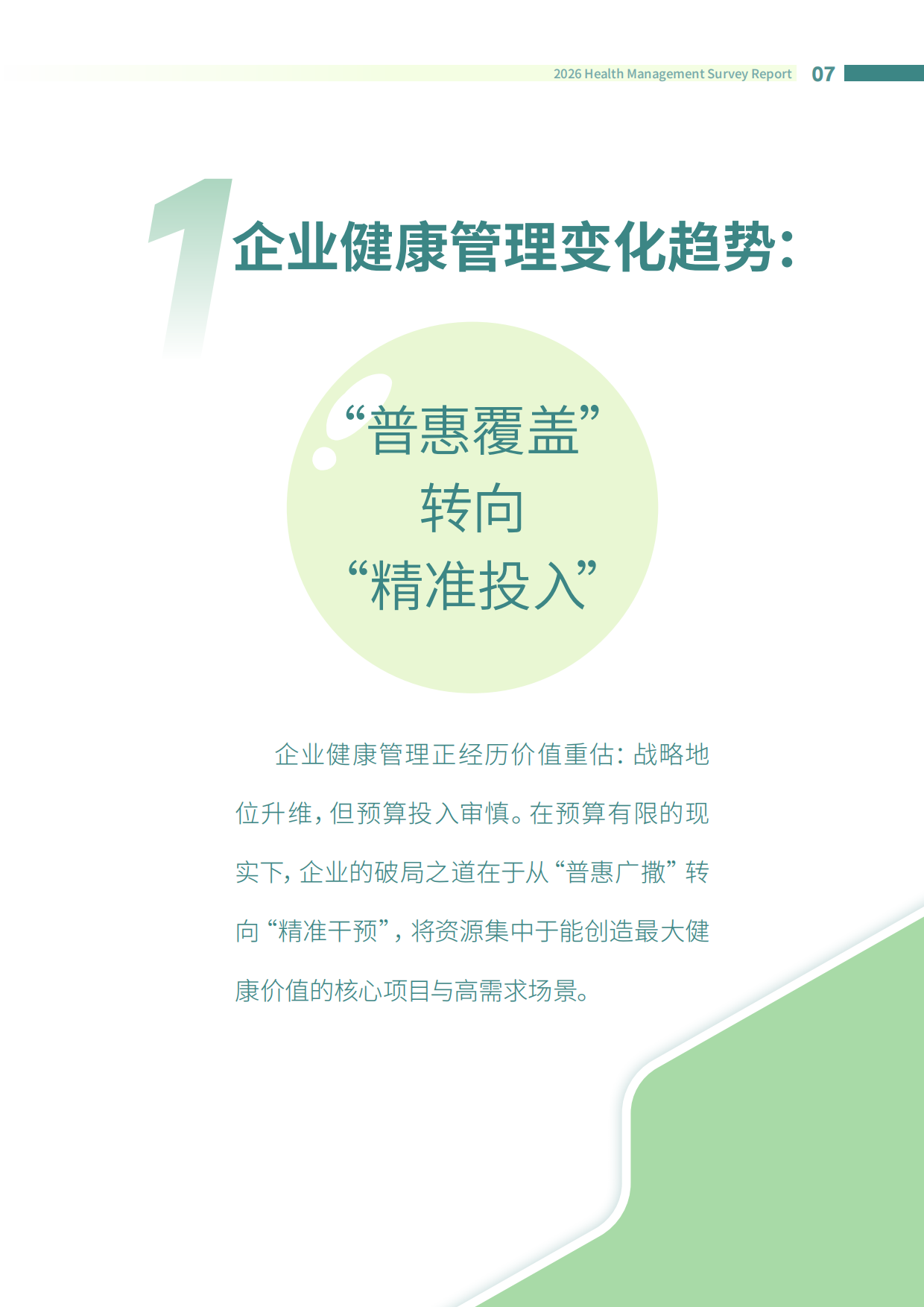 2026企业健康管理调研报告-智享会-2026-112页.pdf_第7页