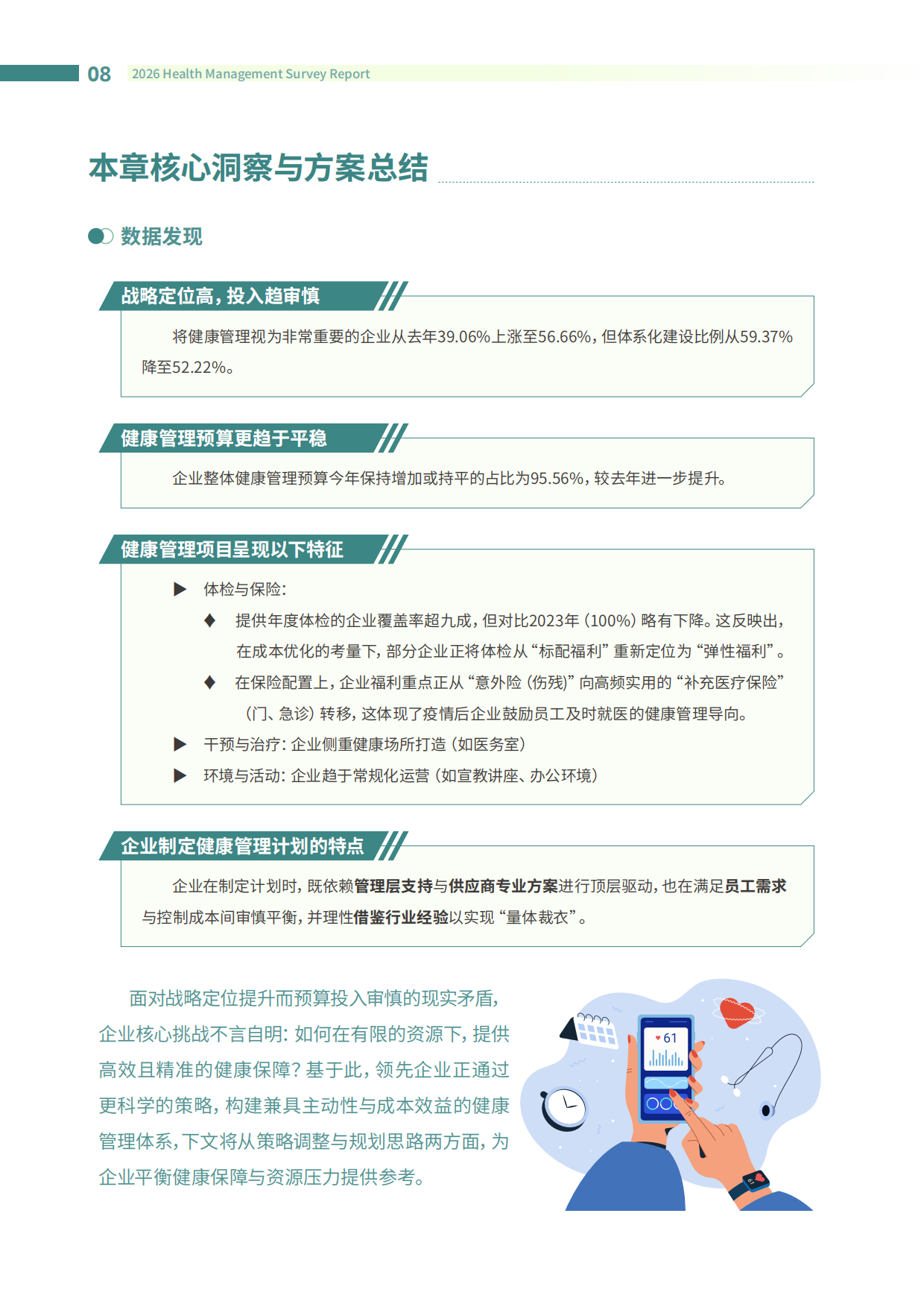 2026企业健康管理调研报告-智享会-2026-112页.pdf_第8页