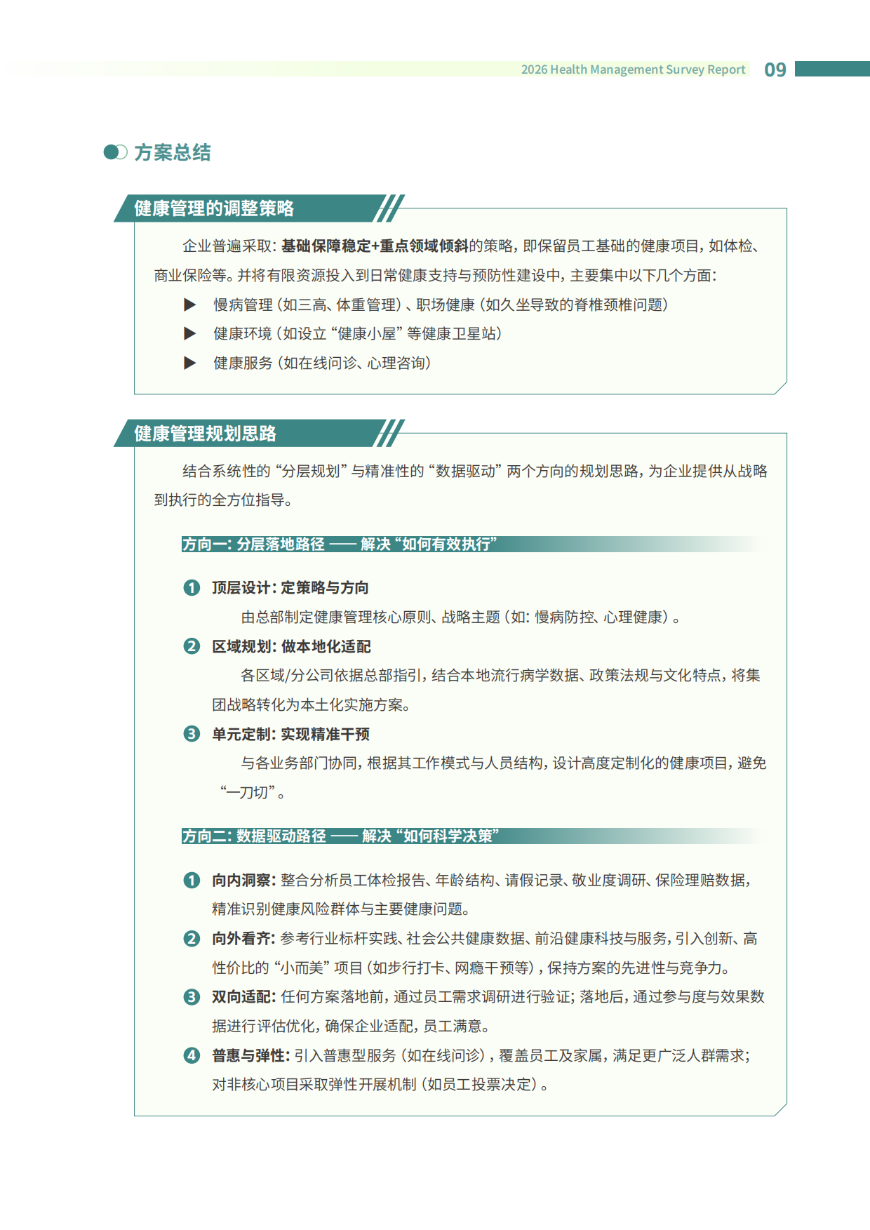 2026企业健康管理调研报告-智享会-2026-112页.pdf_第9页