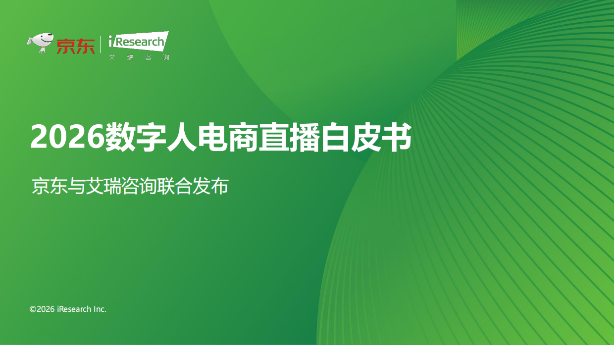 2026数字人电商直播白皮书-艾瑞咨询.pdf_第1页