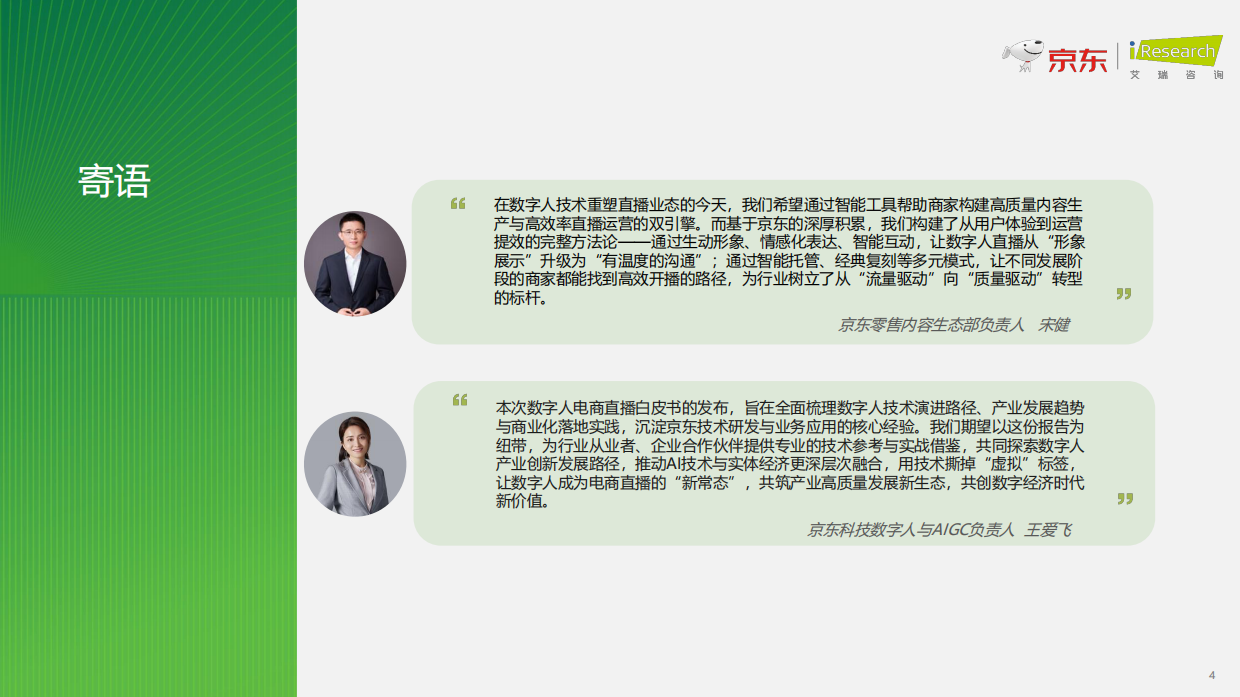 2026数字人电商直播白皮书-艾瑞咨询.pdf_第4页