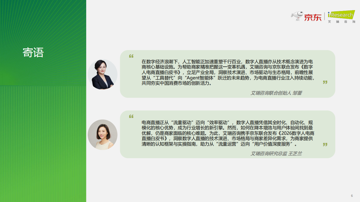 2026数字人电商直播白皮书-艾瑞咨询.pdf_第6页
