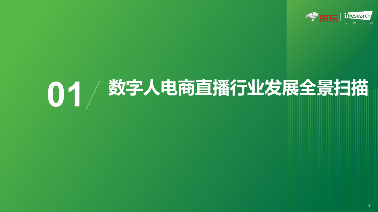 2026数字人电商直播白皮书-艾瑞咨询.pdf_第8页