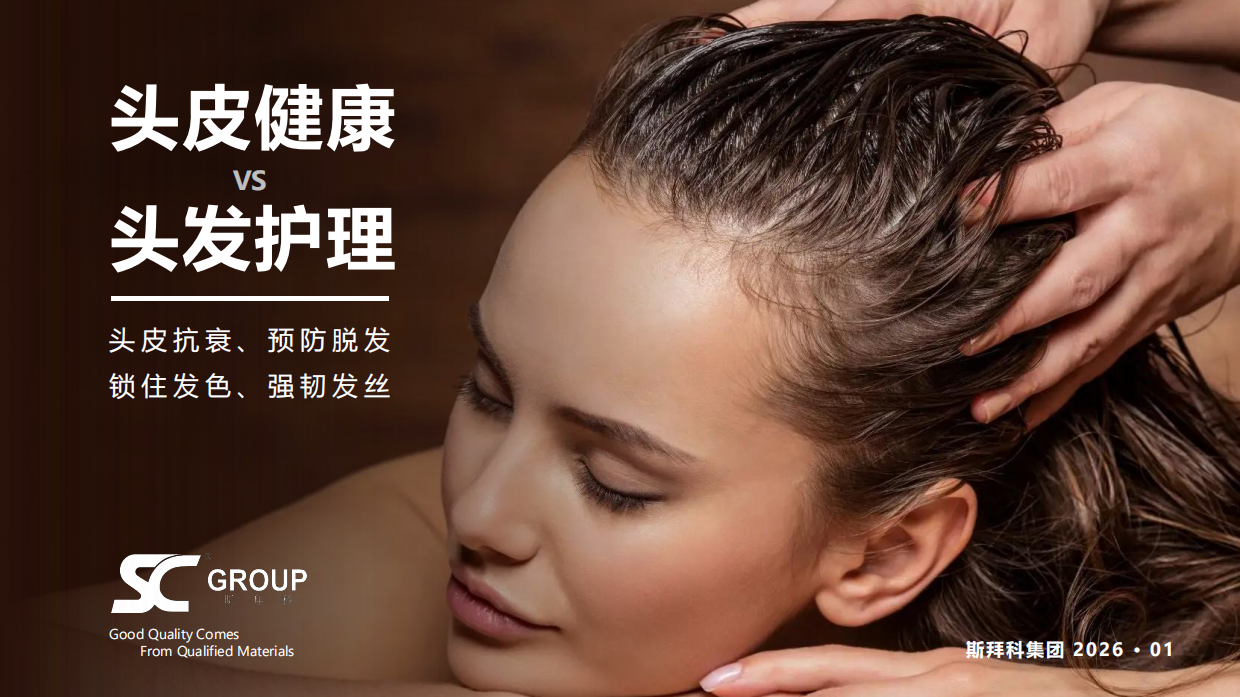 2026头皮健康与头发护理报告-斯拜科集团.pdf_第1页