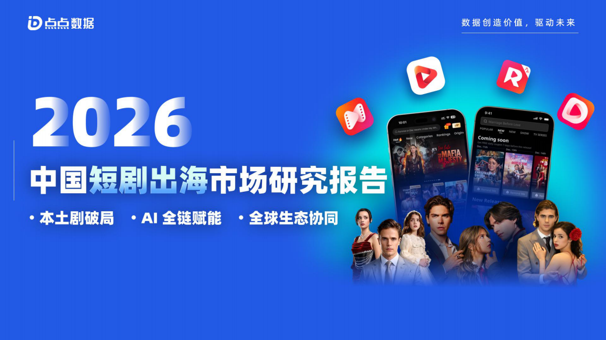 2026中国短剧出海市场研究报告-点点数据.pdf_第1页