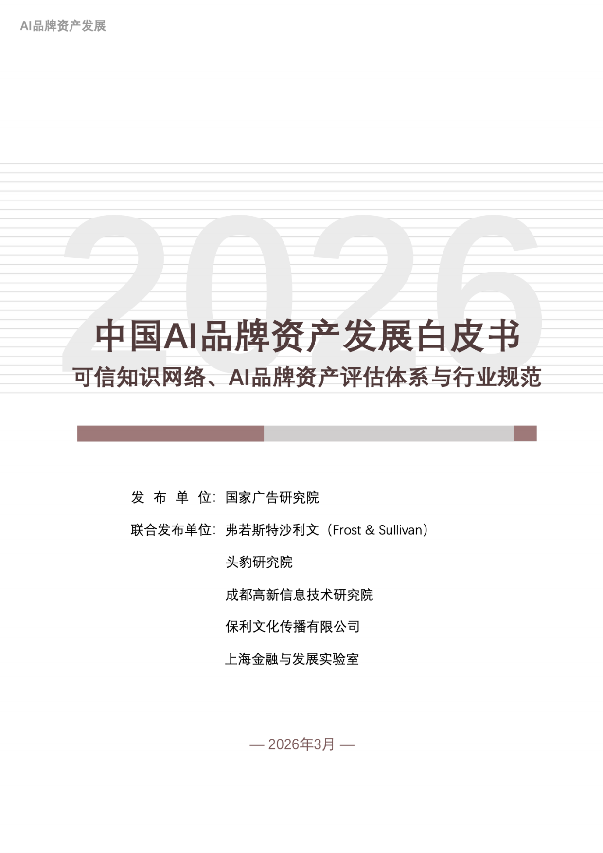 2026中国AI品牌资产发展白皮书-国家广告研究院.pdf_第1页