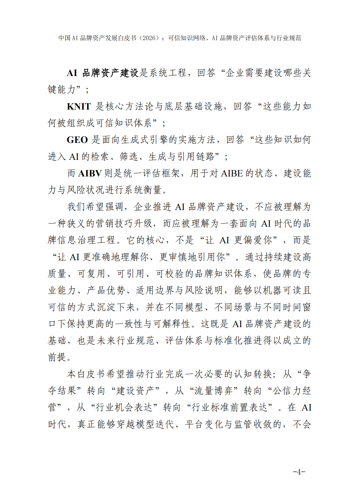 2026中国AI品牌资产发展白皮书-国家广告研究院.pdf_第10页