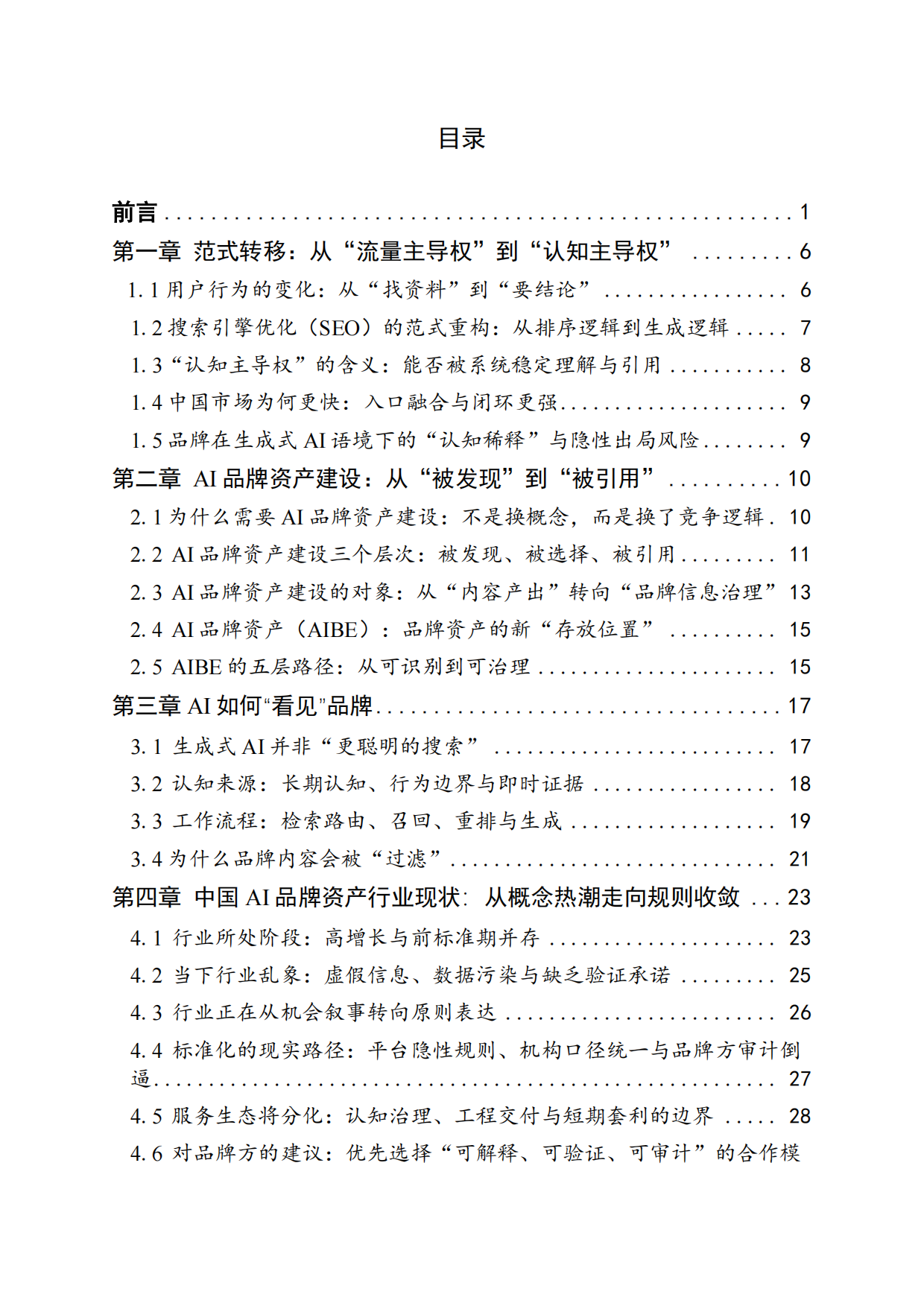 2026中国AI品牌资产发展白皮书-国家广告研究院.pdf_第2页