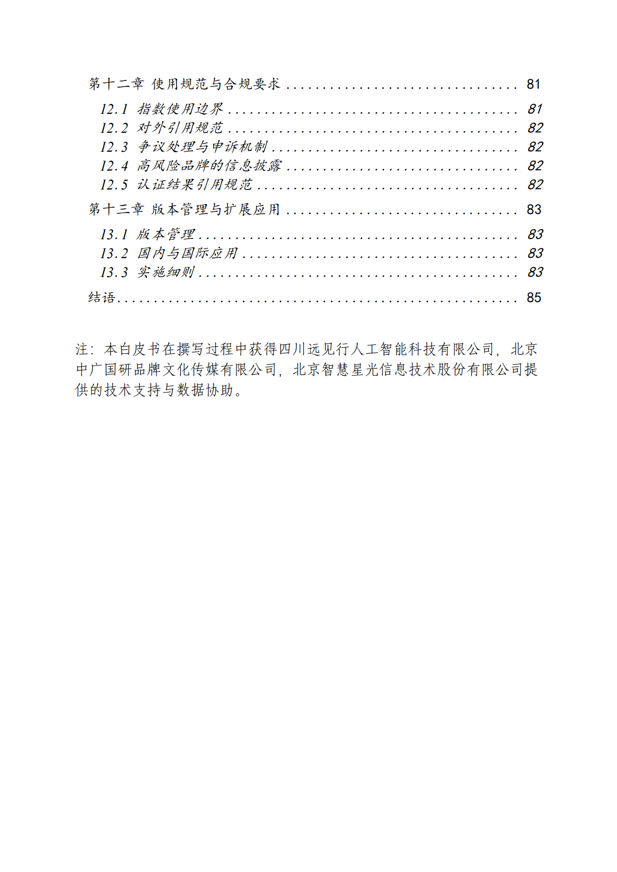 2026中国AI品牌资产发展白皮书-国家广告研究院.pdf_第6页
