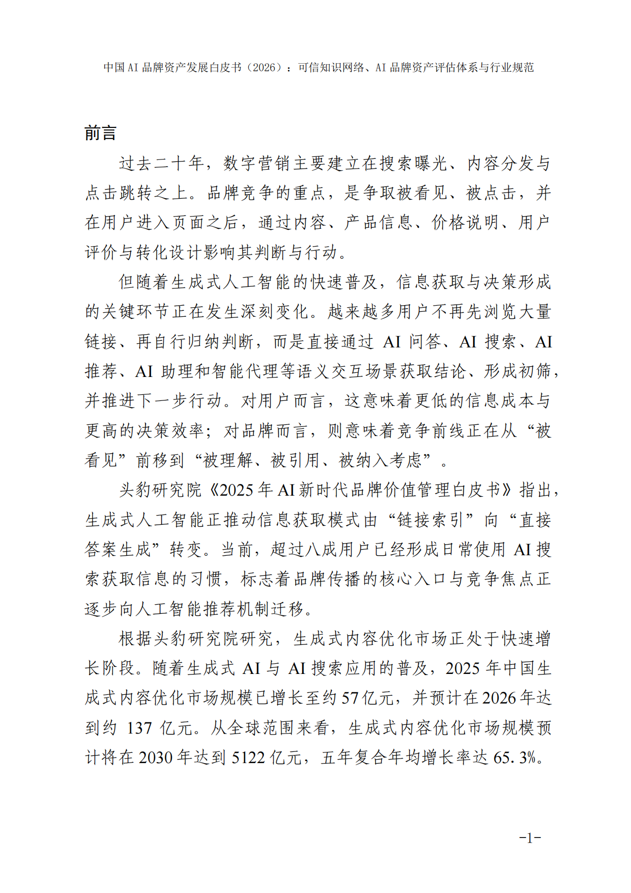 2026中国AI品牌资产发展白皮书-国家广告研究院.pdf_第7页