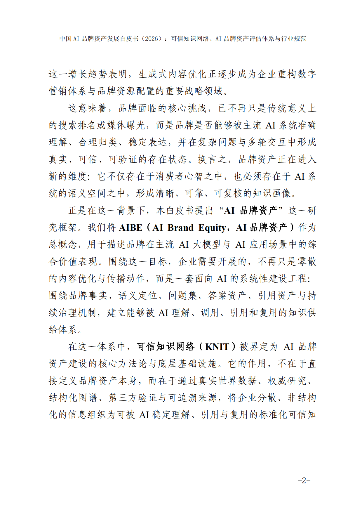 2026中国AI品牌资产发展白皮书-国家广告研究院.pdf_第8页