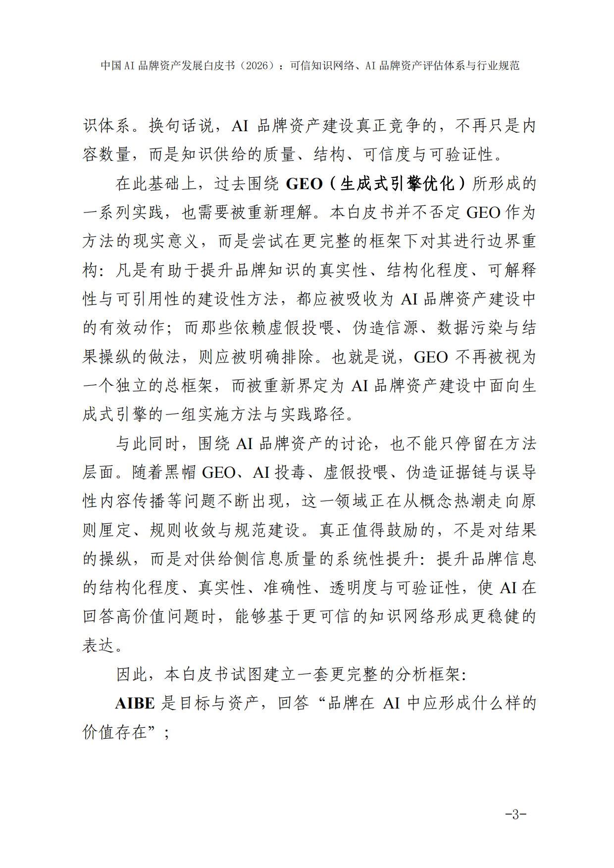 2026中国AI品牌资产发展白皮书-国家广告研究院.pdf_第9页