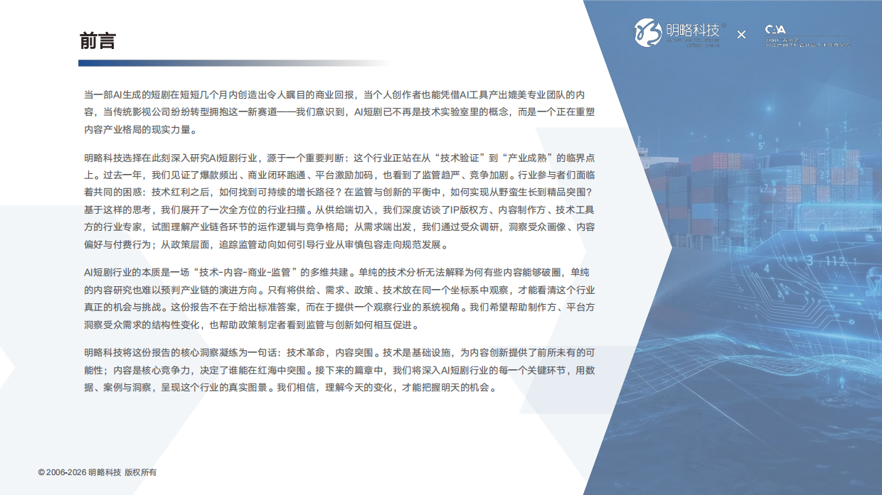 2026AI短剧行业发展与受众洞察报告-秒针营销.pdf_第2页